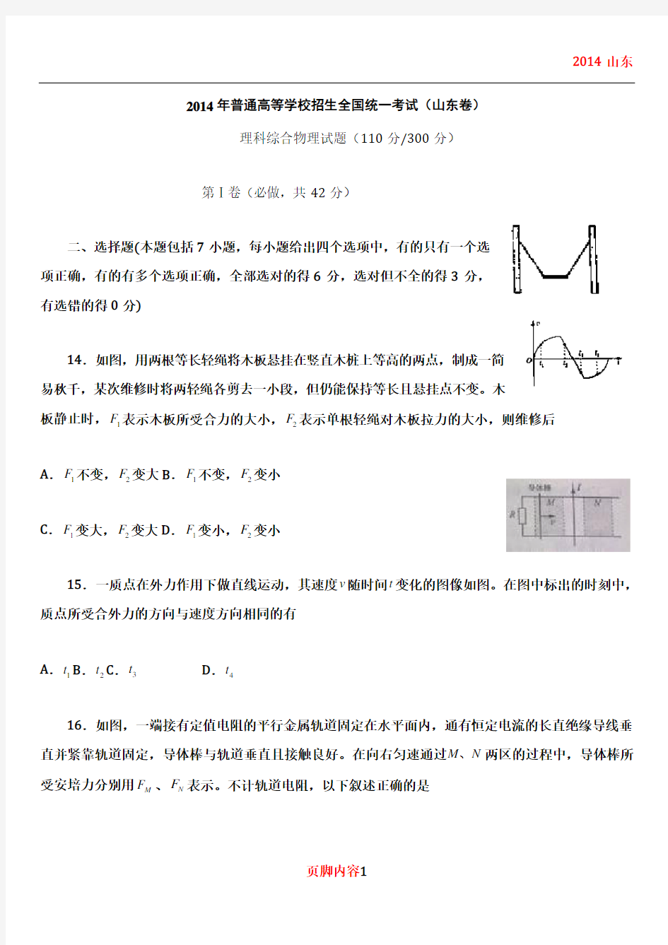 2014年山东省高考理综试题及答案(全)