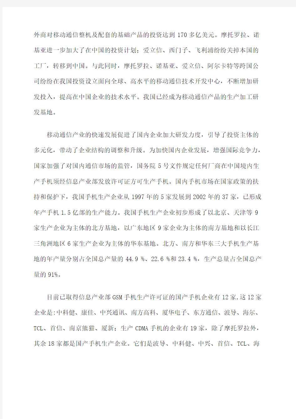 中国手机产业竞争能力分析报告 