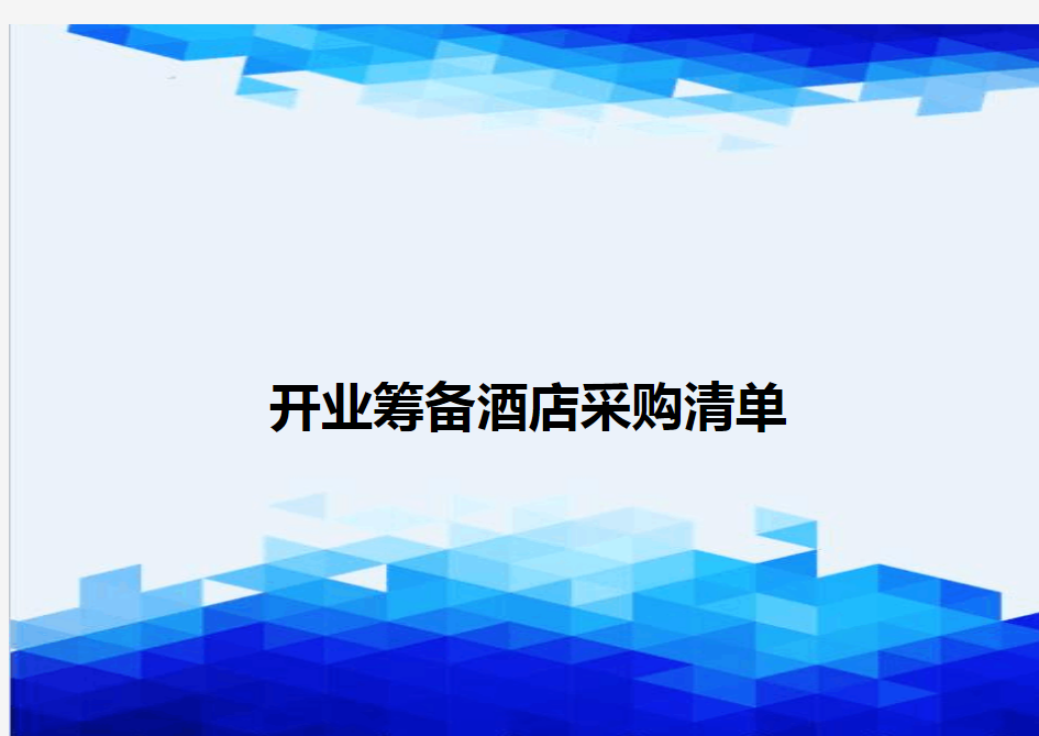 [精编]开业筹备酒店采购清单