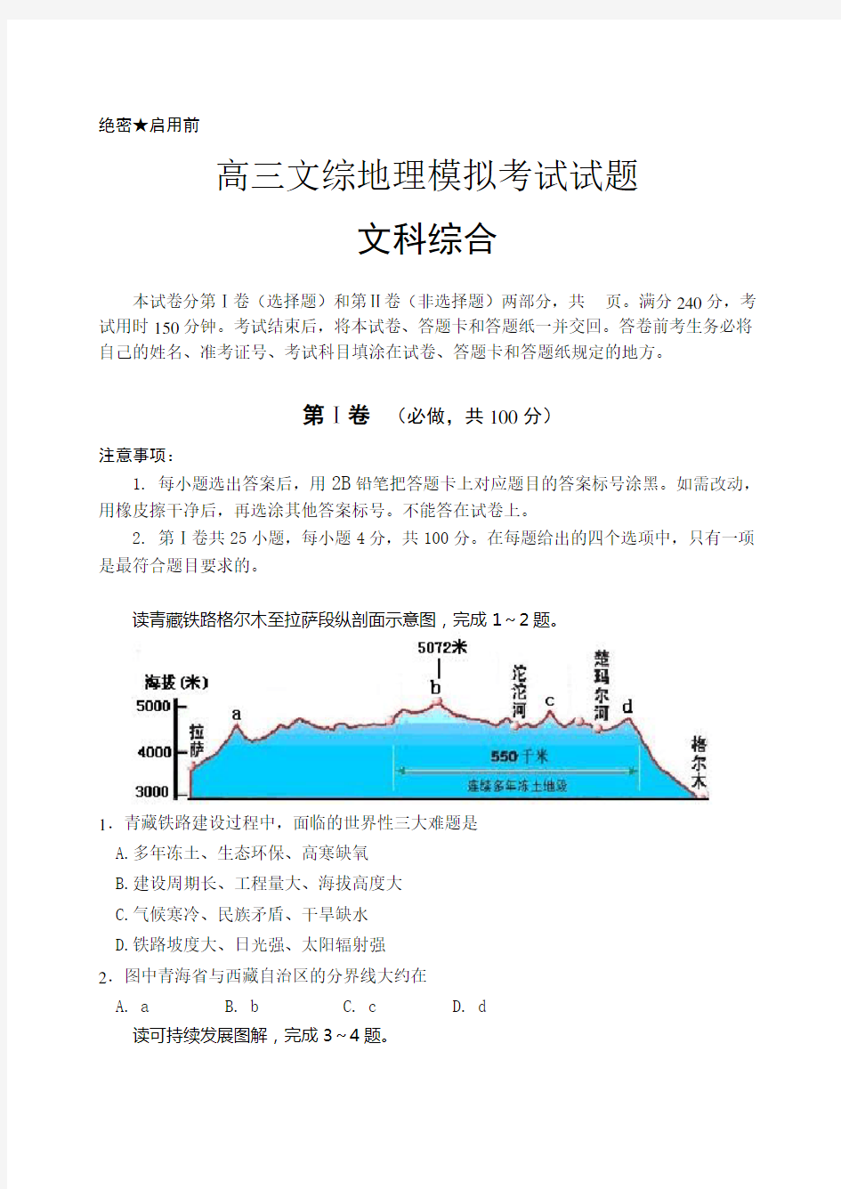 高三文综地理模拟考试试题.doc