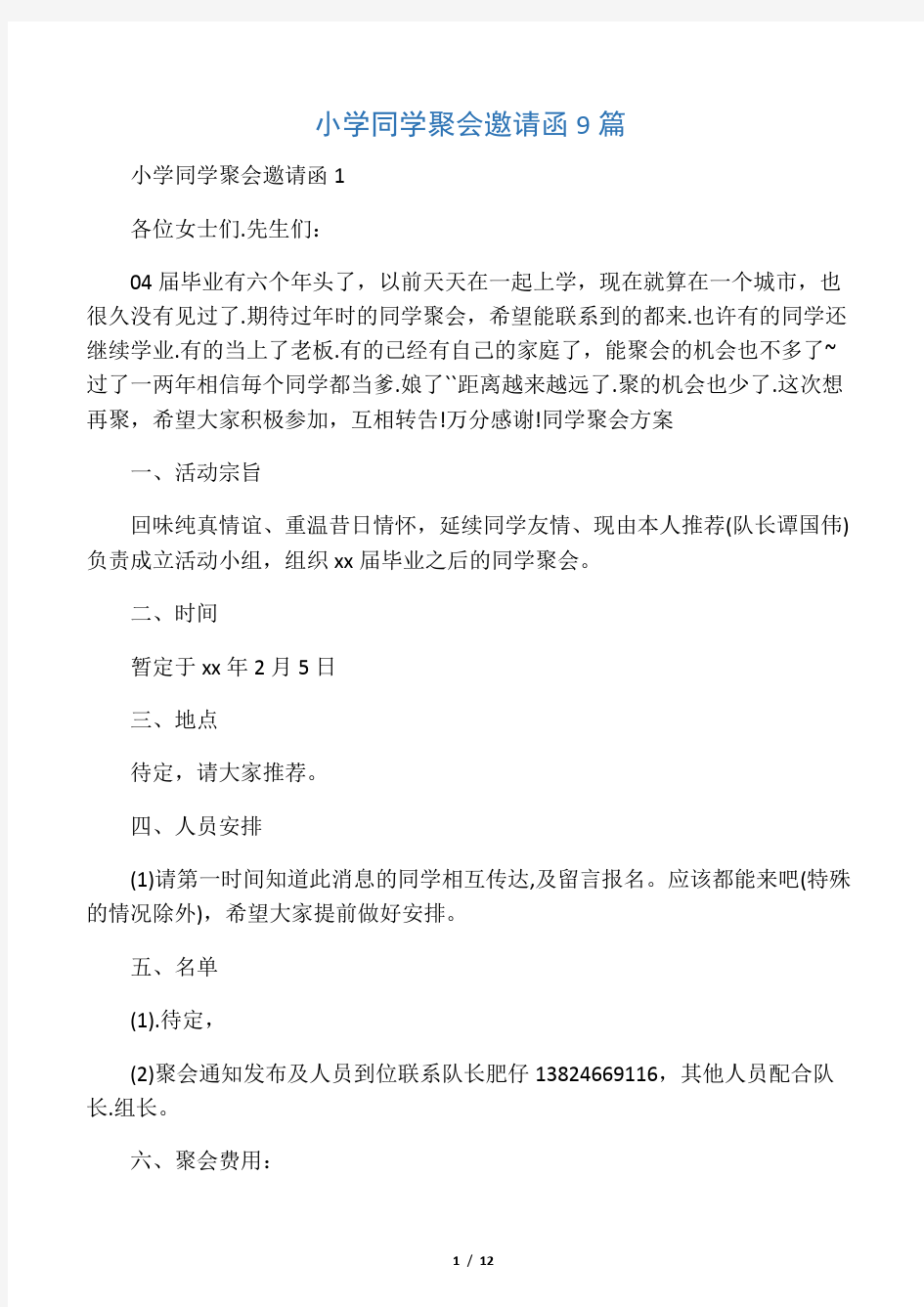 小学同学聚会邀请函9篇