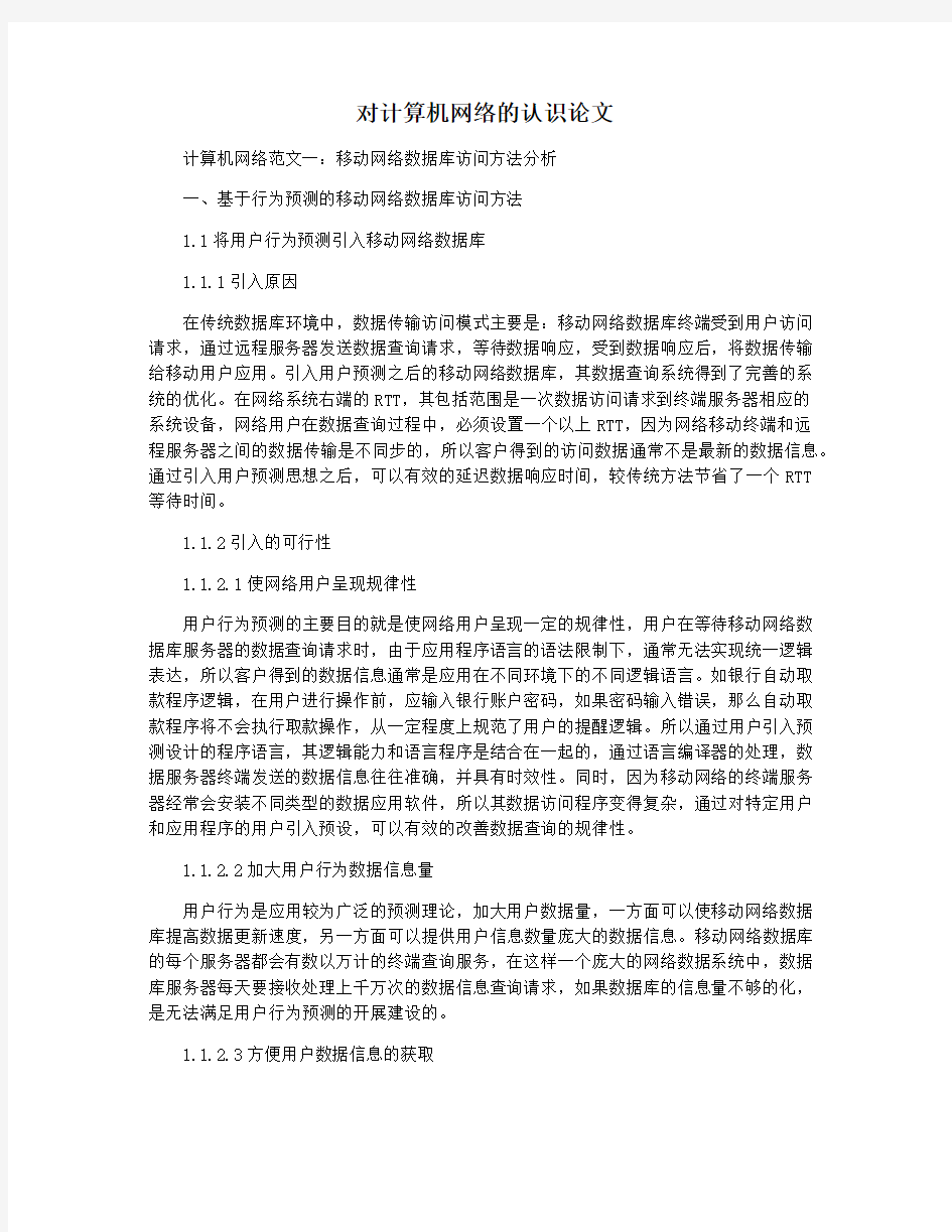 对计算机网络的认识论文