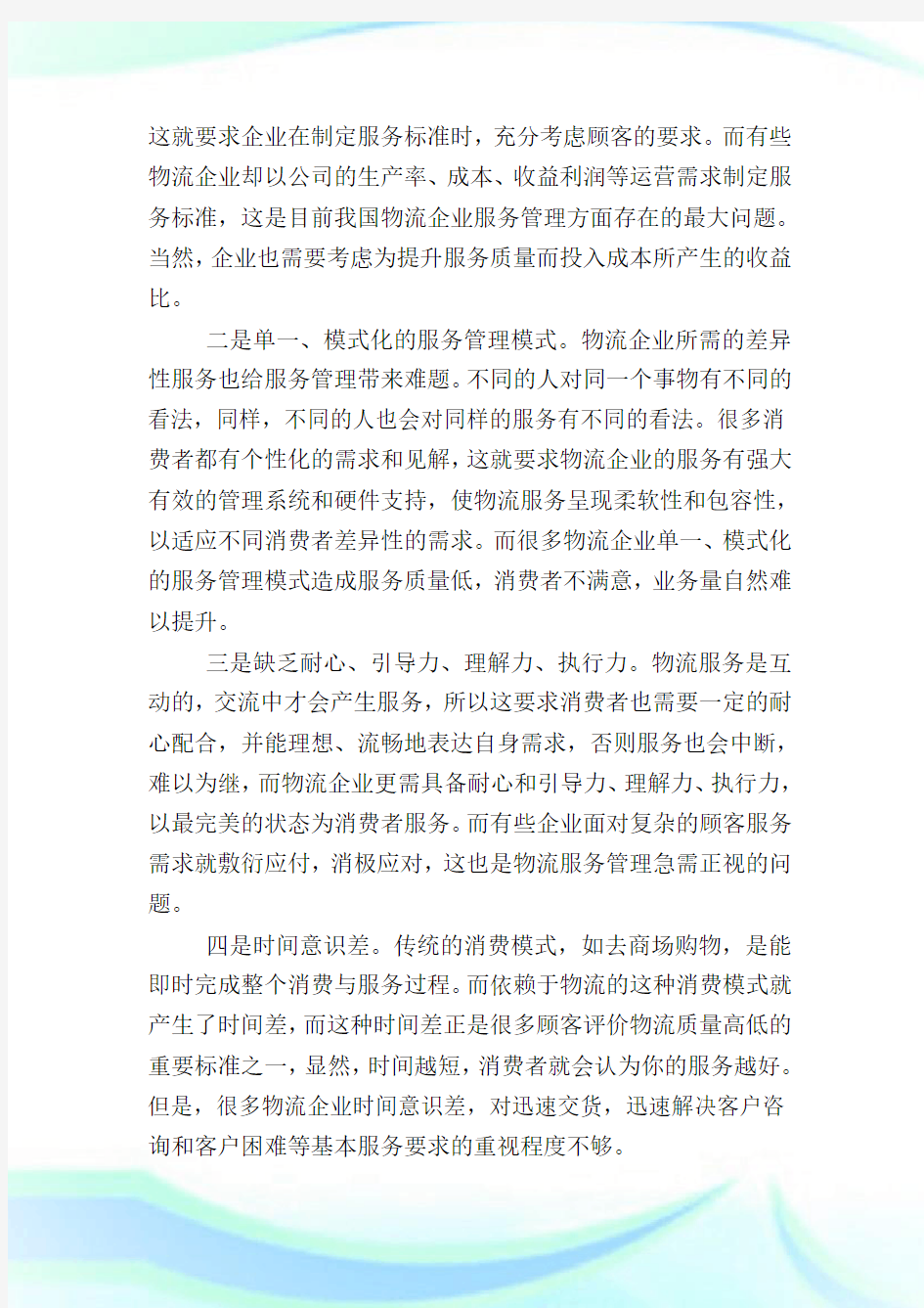 我国物流企业服务质量管理问题与对策的研究.doc