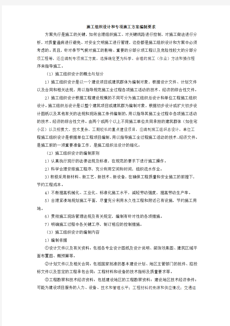 施工组织设计和专项施工方案编制要求(修订)