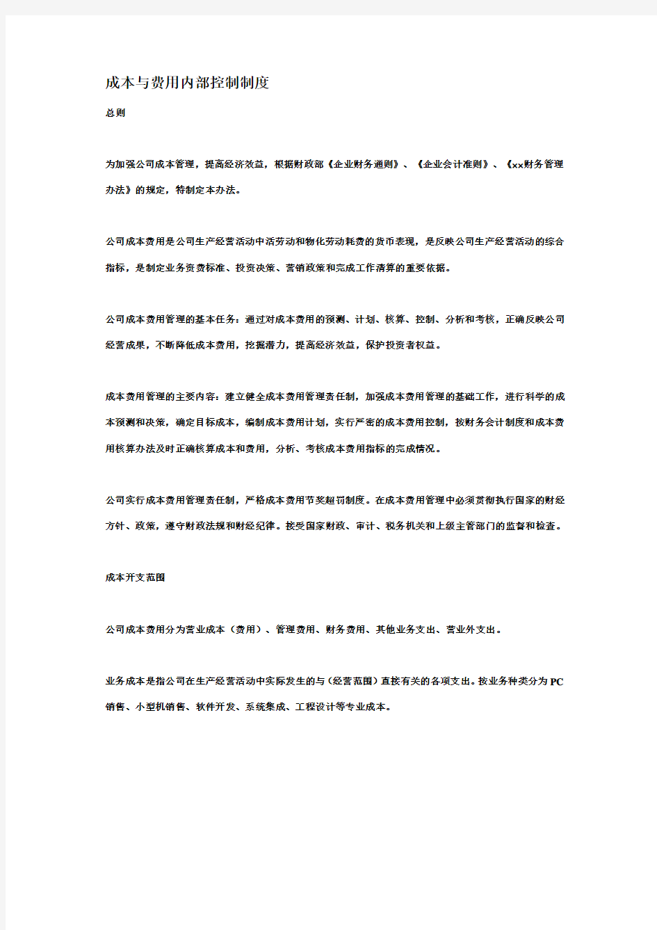 成本与费用内部控制制度汇总