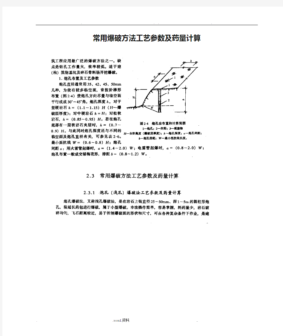 常用爆破方法工艺参数及药量计算