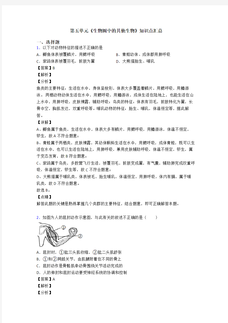 第五单元《生物圈中的其他生物》知识点汇总