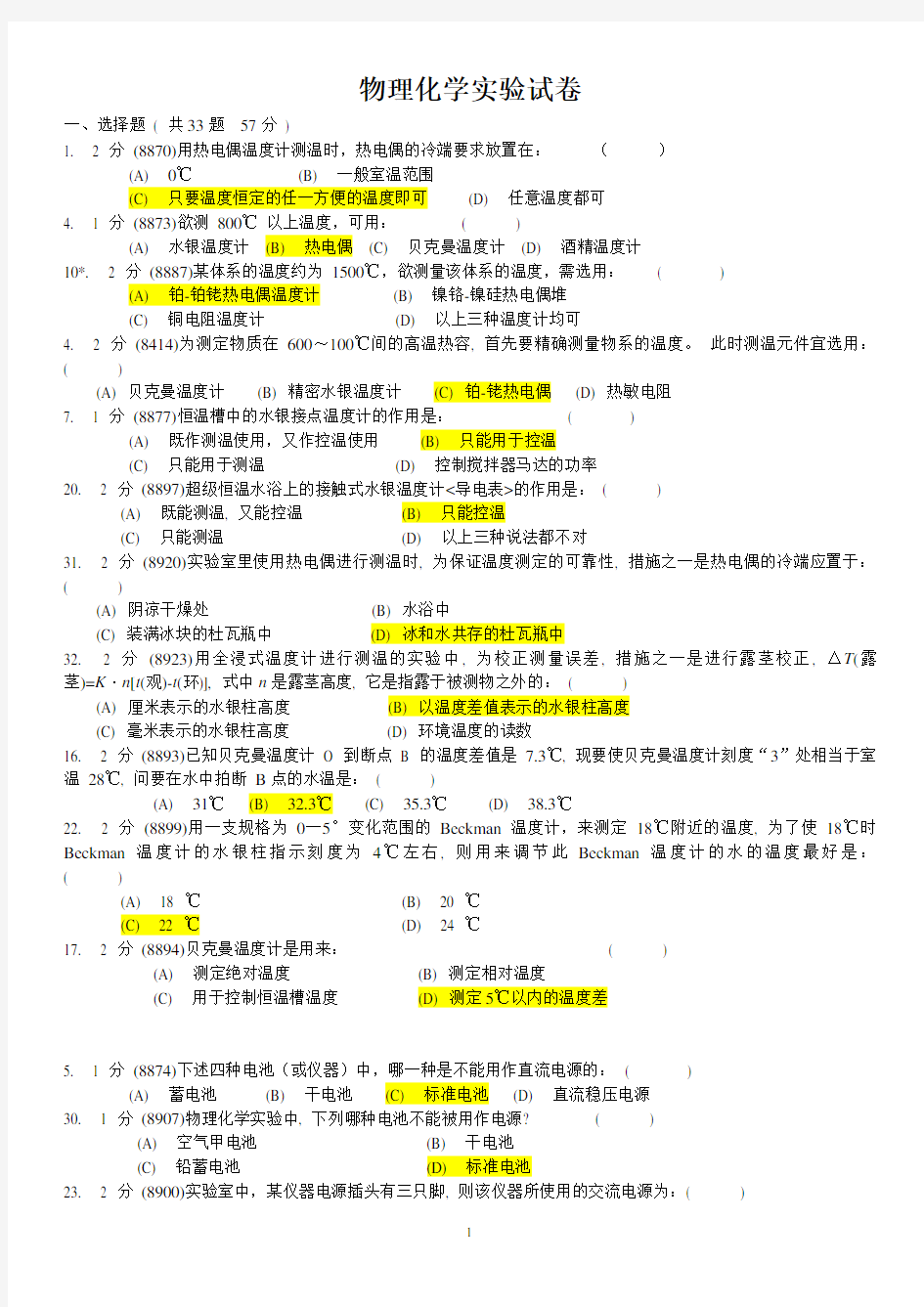 华南师范大学-物理化学实验试卷题库