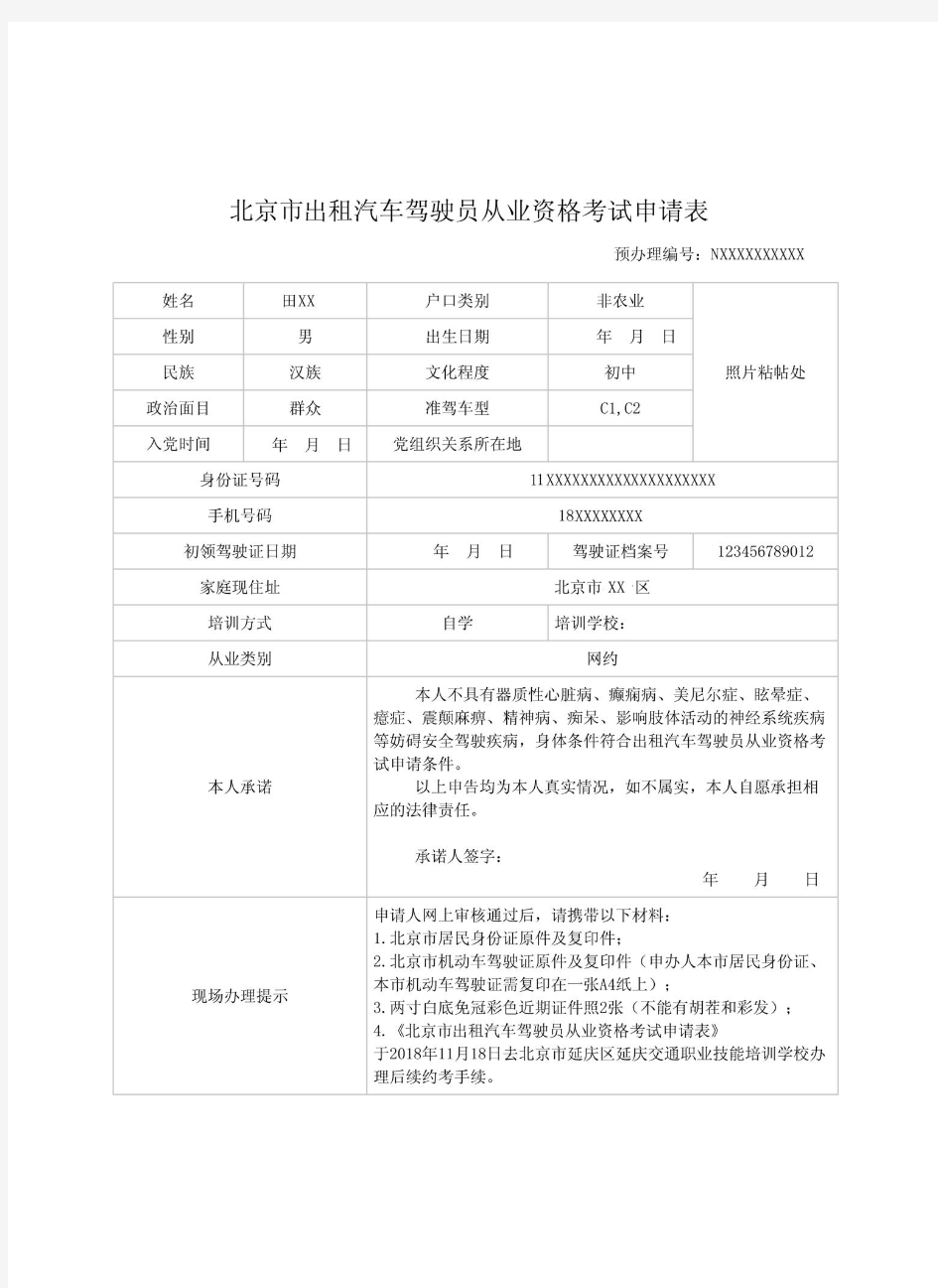 北京市出租汽车驾驶员从业资格证考试申请表样表