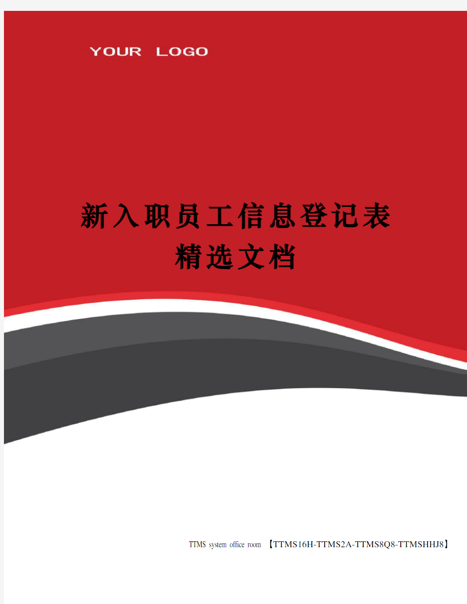 新入职员工信息登记表精选文档