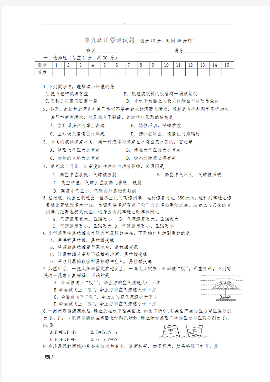 新人教版八年级物理(下册)第九章压强单元测试题(有答案)