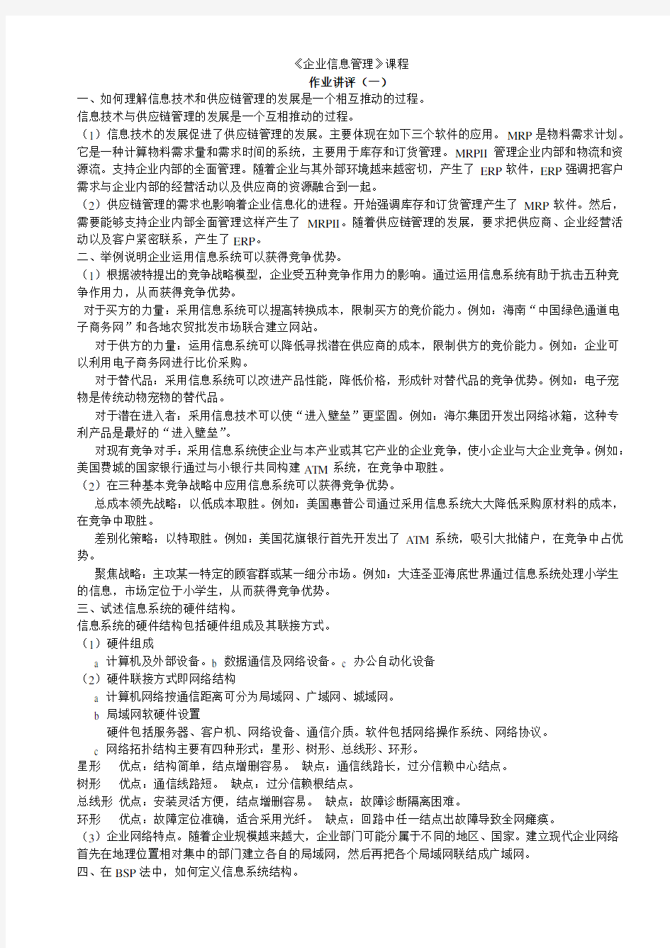 企业信息管理形考12次作业答案