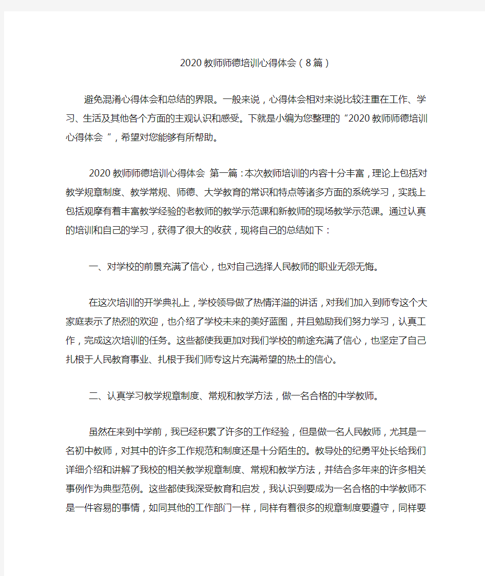 2020教师师德培训心得体会(8篇)