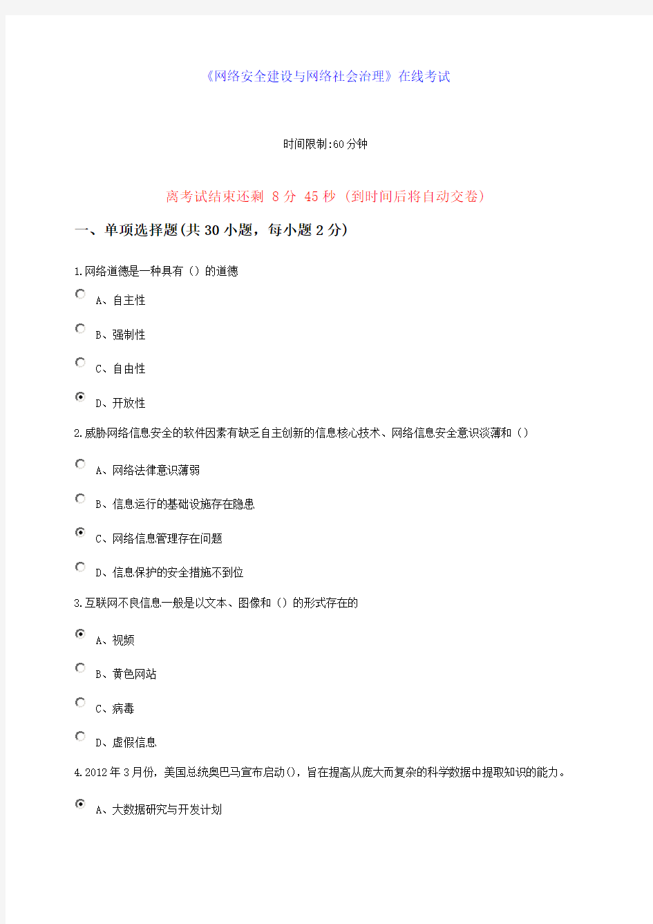 《网络安全建设与网络社会治理》在线考试()