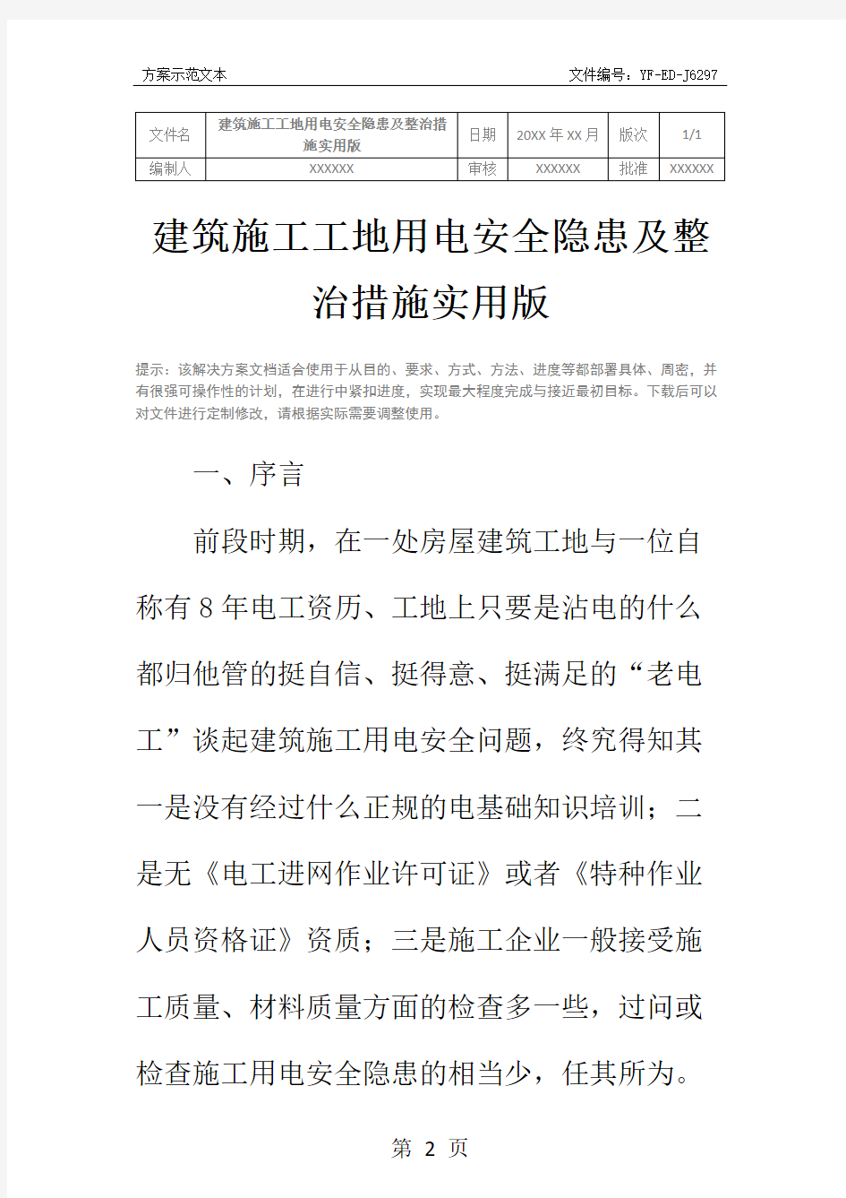 建筑施工工地用电安全隐患及整治措施实用版