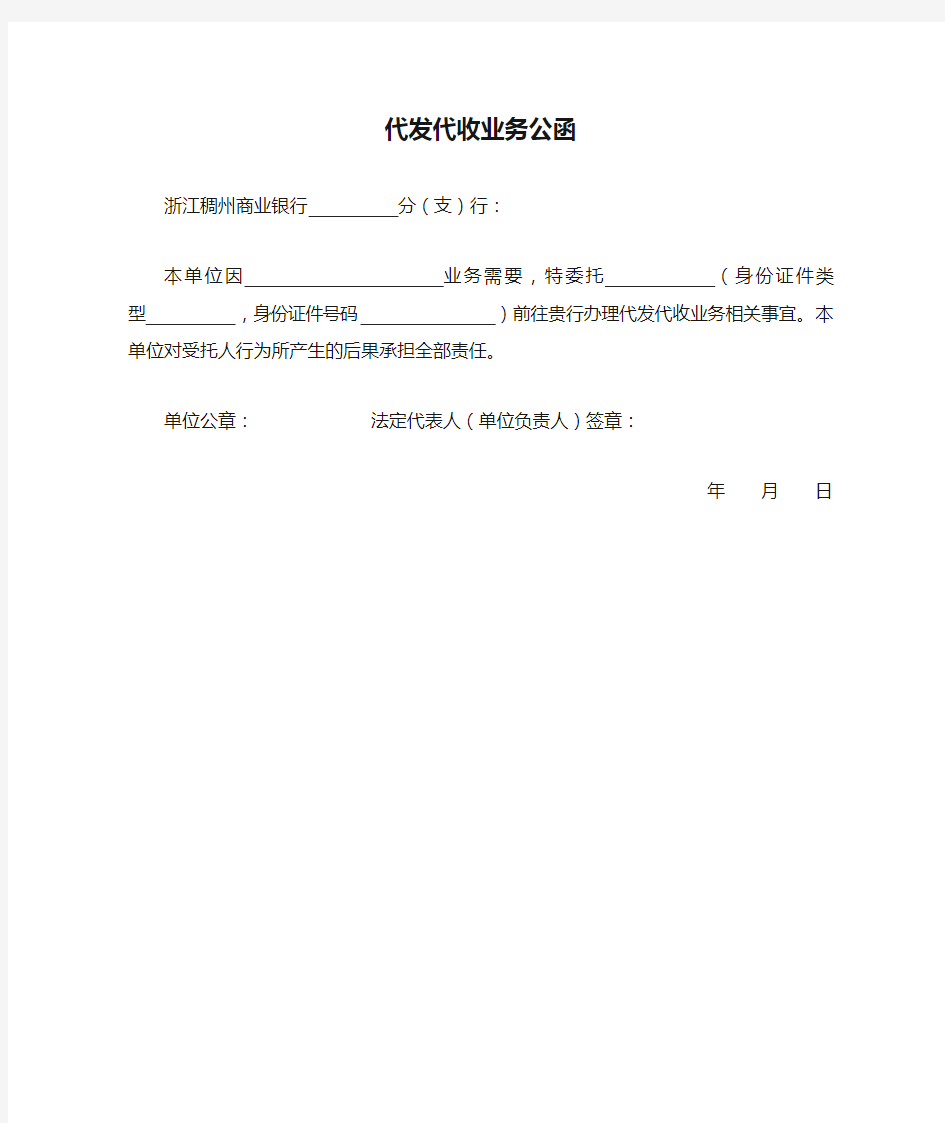 XX商业银行代发代收业务公函