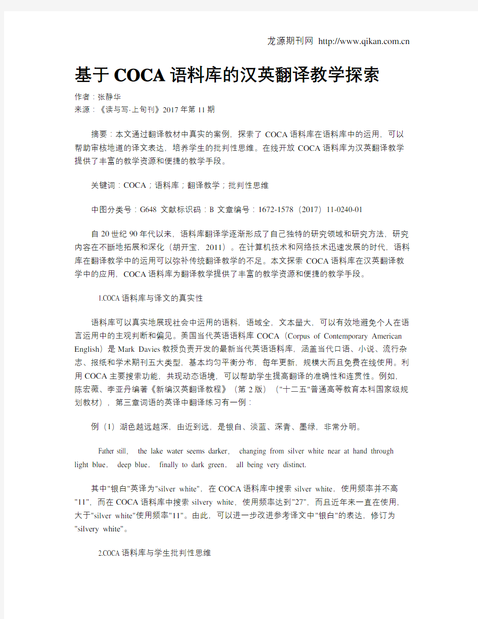 基于COCA语料库的汉英翻译教学探索