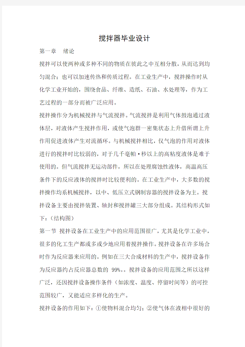 搅拌器毕业设计--(很实用)