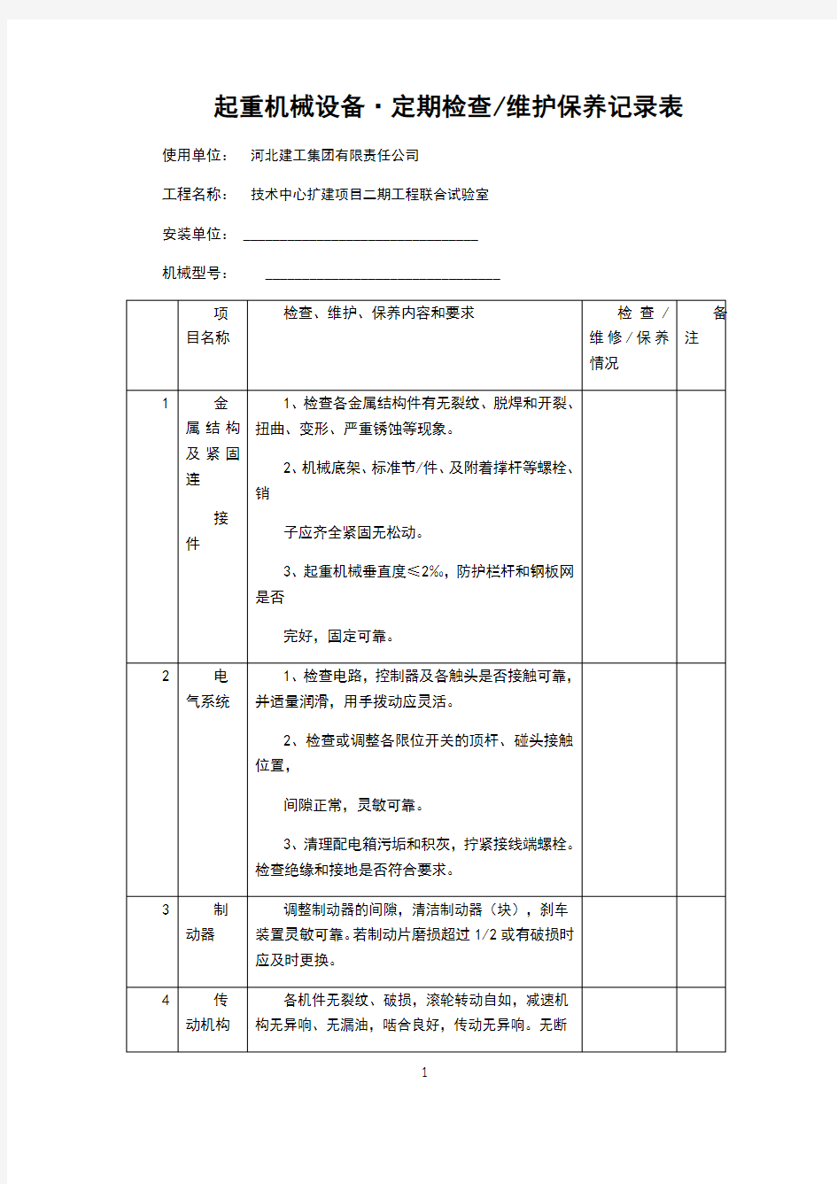 起重机械设备定期检查维护保养记录表