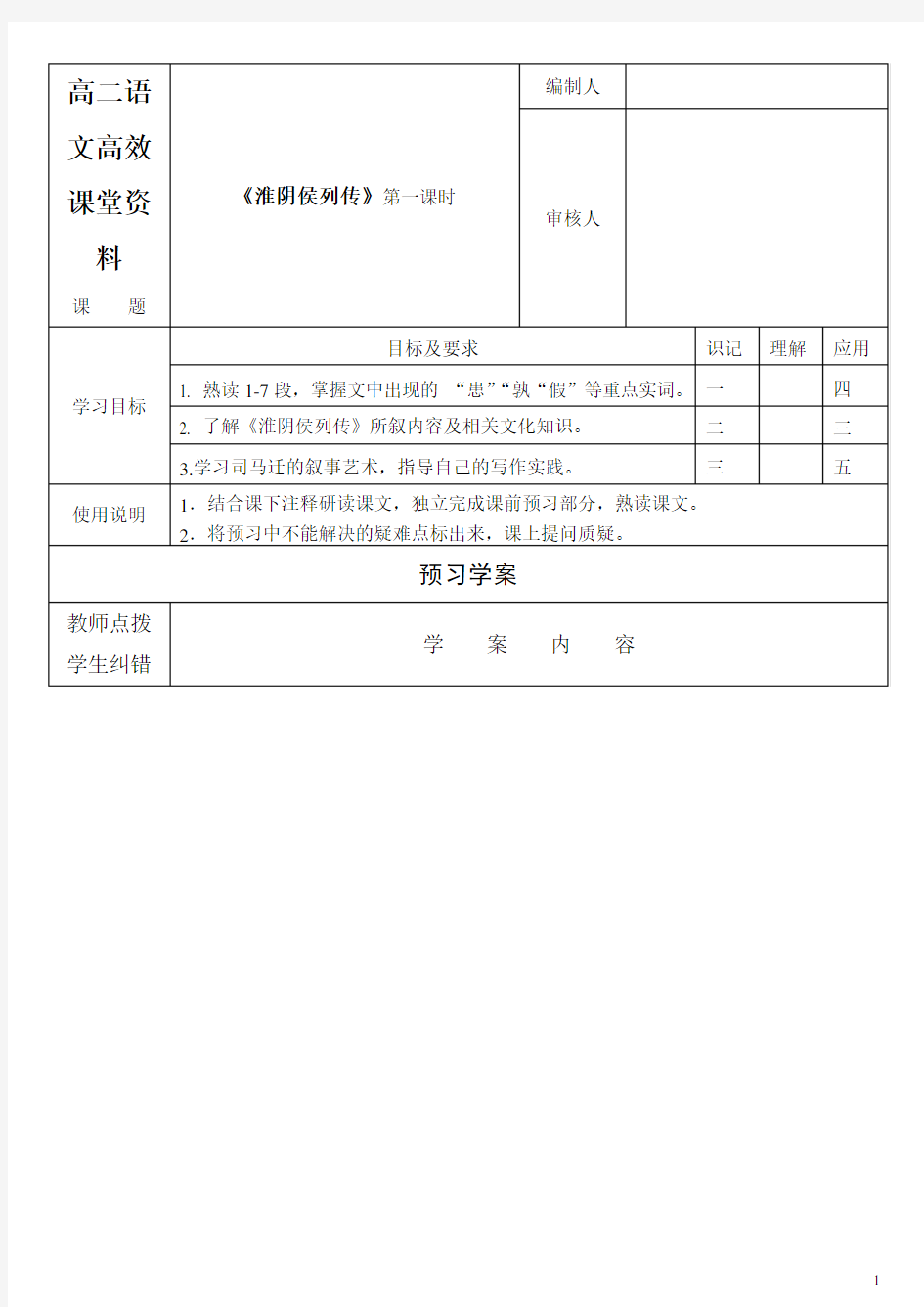 高二语文高效课堂《淮阴侯列传》1