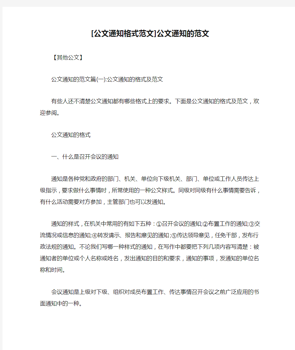 [公文通知格式范文]公文通知的范文