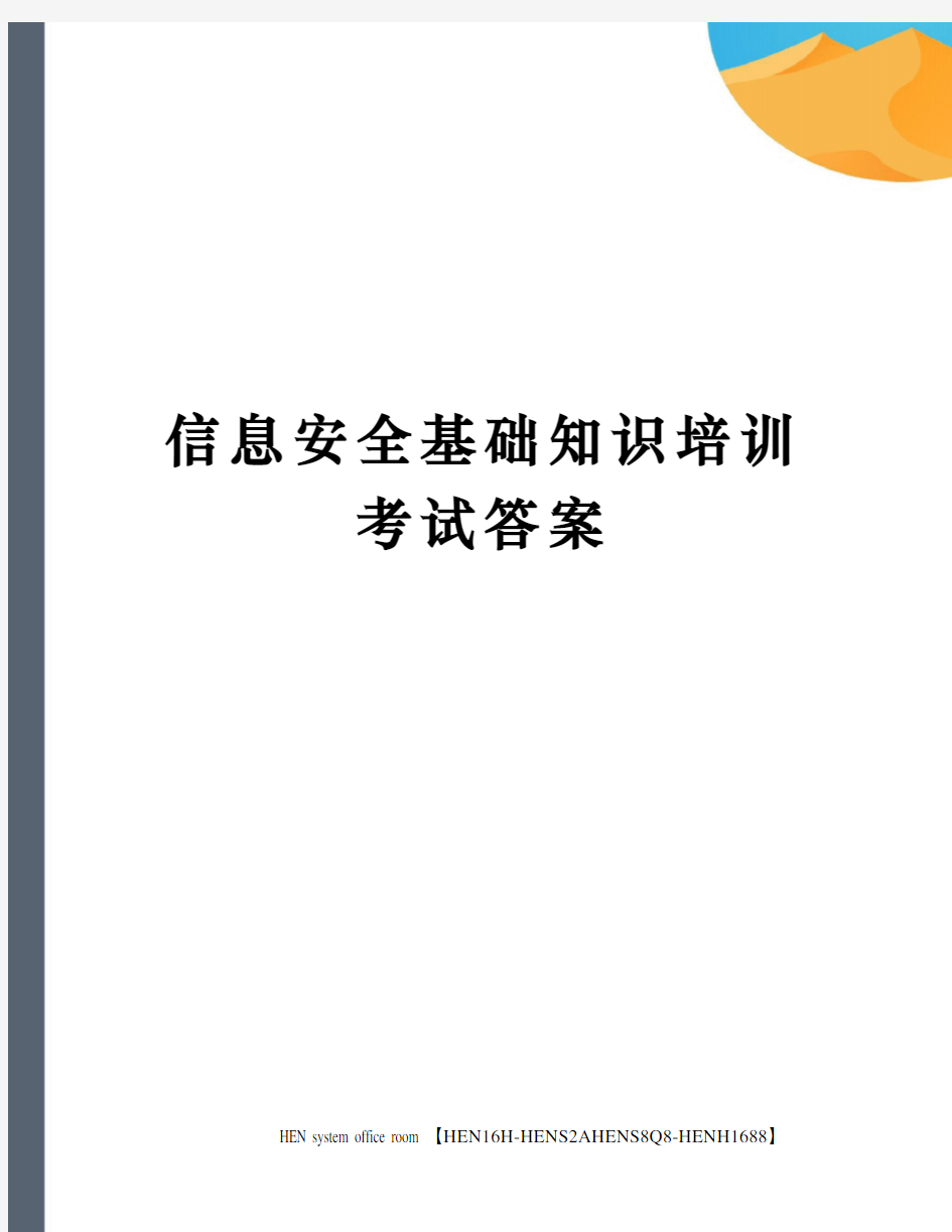 信息安全基础知识培训考试答案完整版