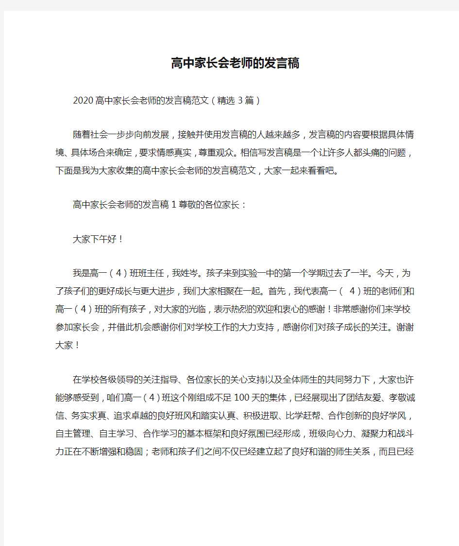 高中家长会老师的发言稿