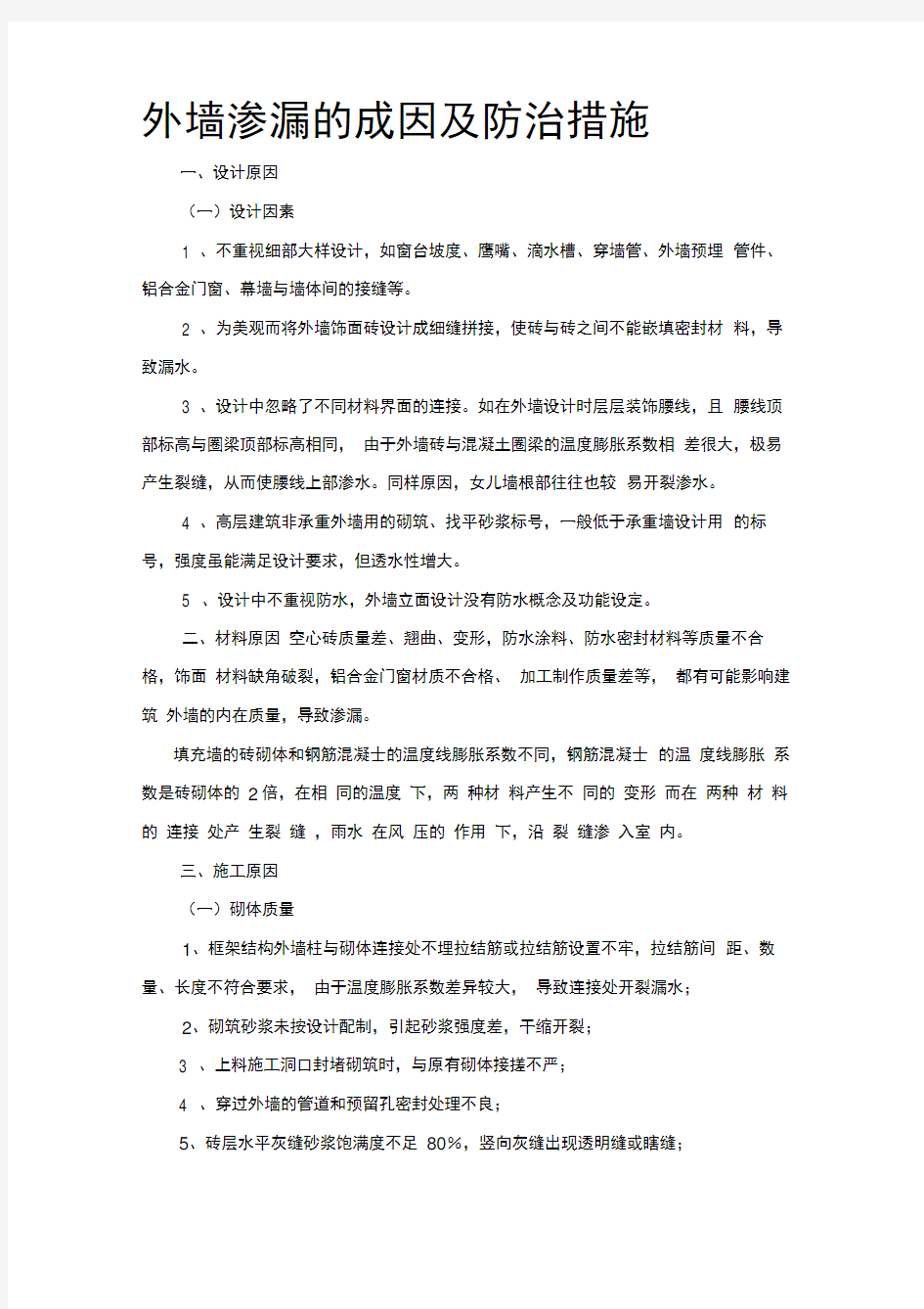 外墙渗漏的成因及防治措施