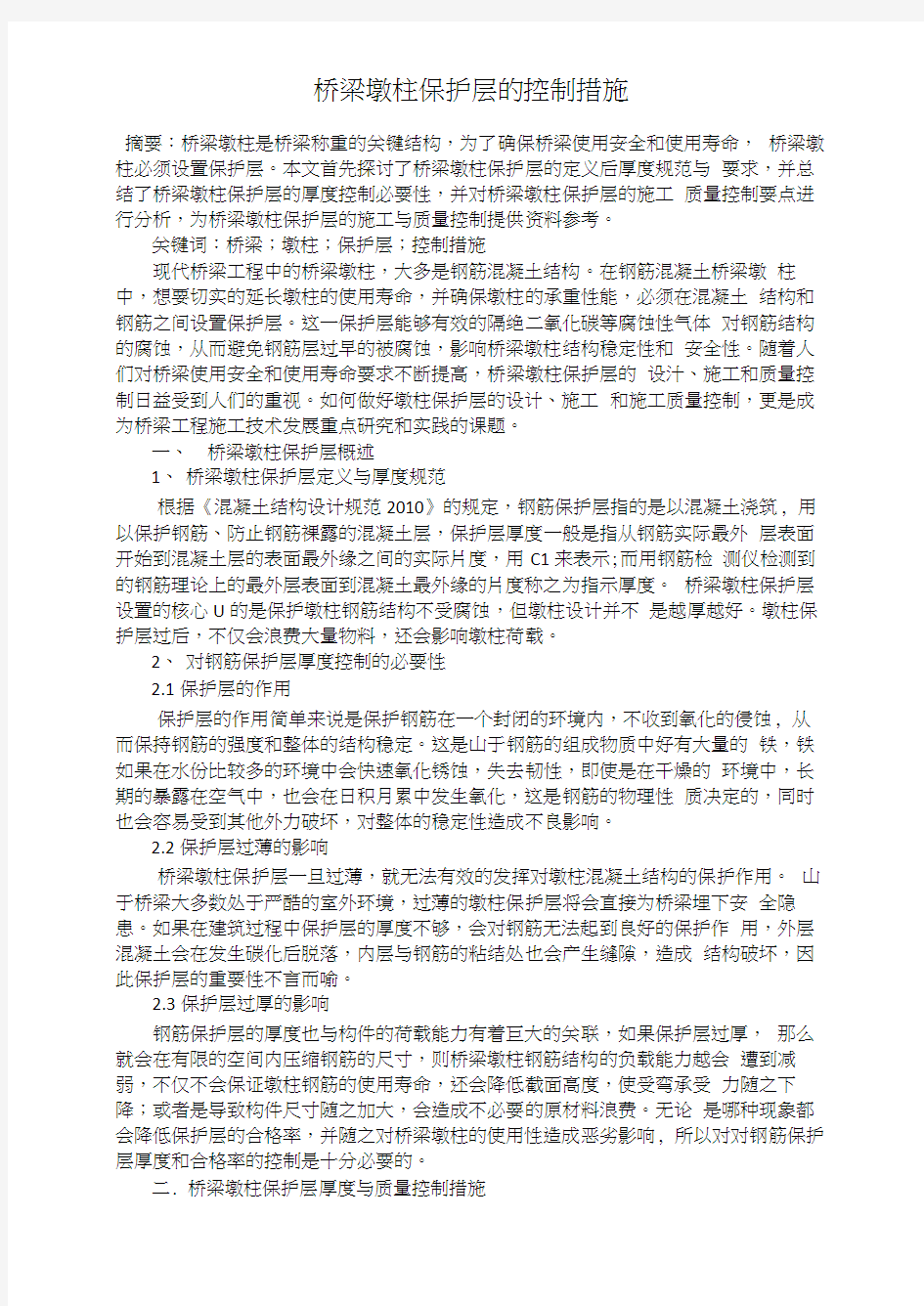 桥梁墩柱保护层的控制措施