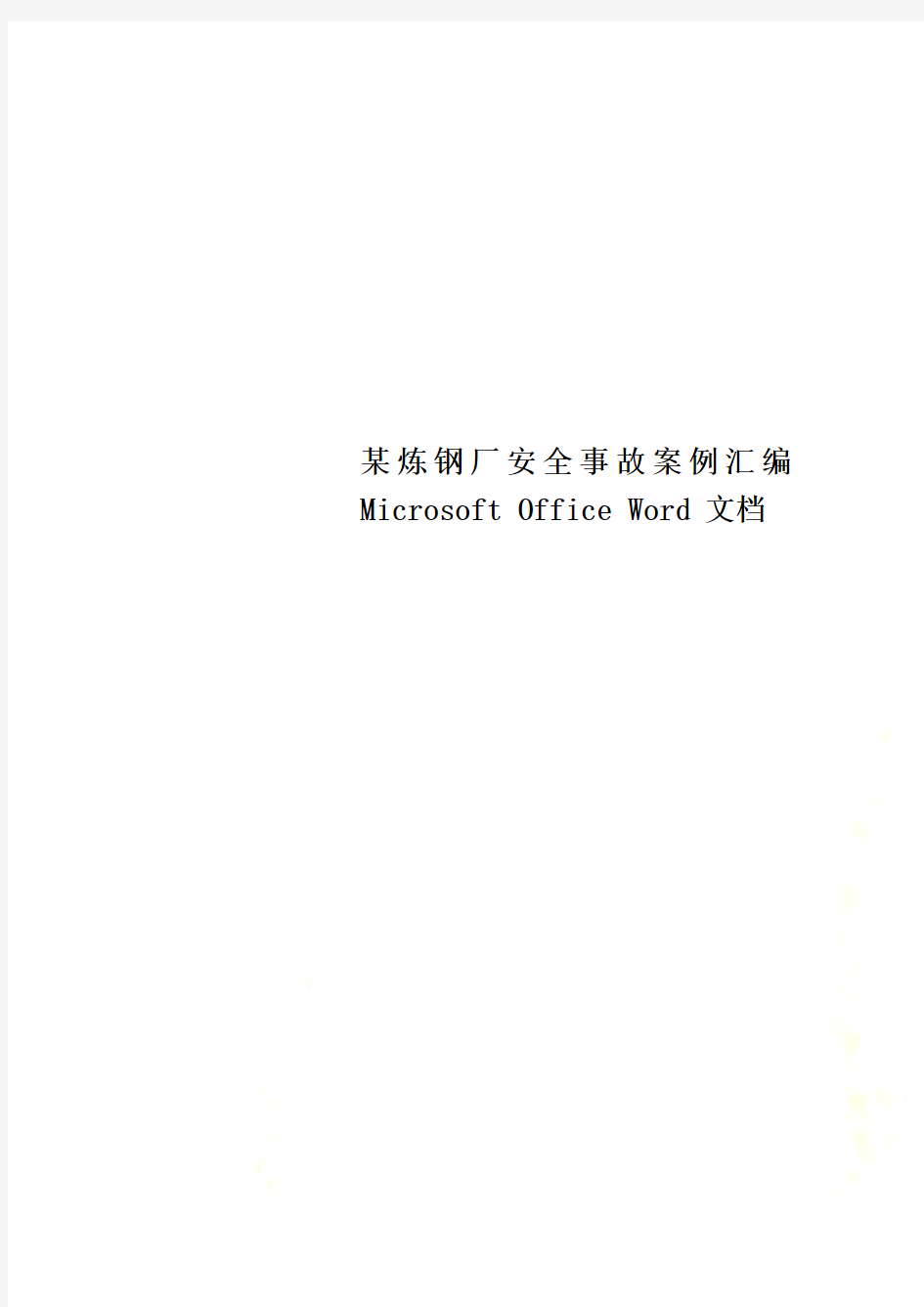 某炼钢厂安全事故案例汇编Microsoft Office Word 文档