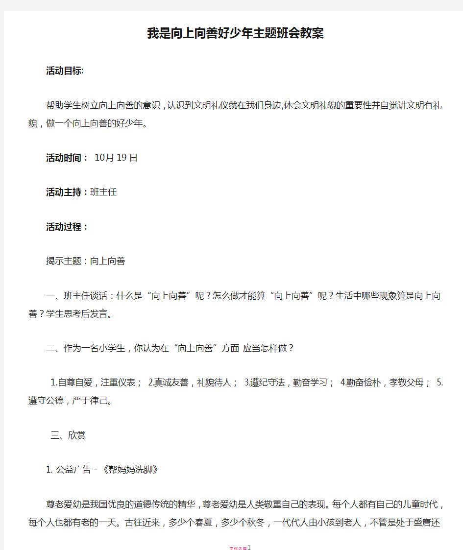 我是向上向善好少年主题班会教案