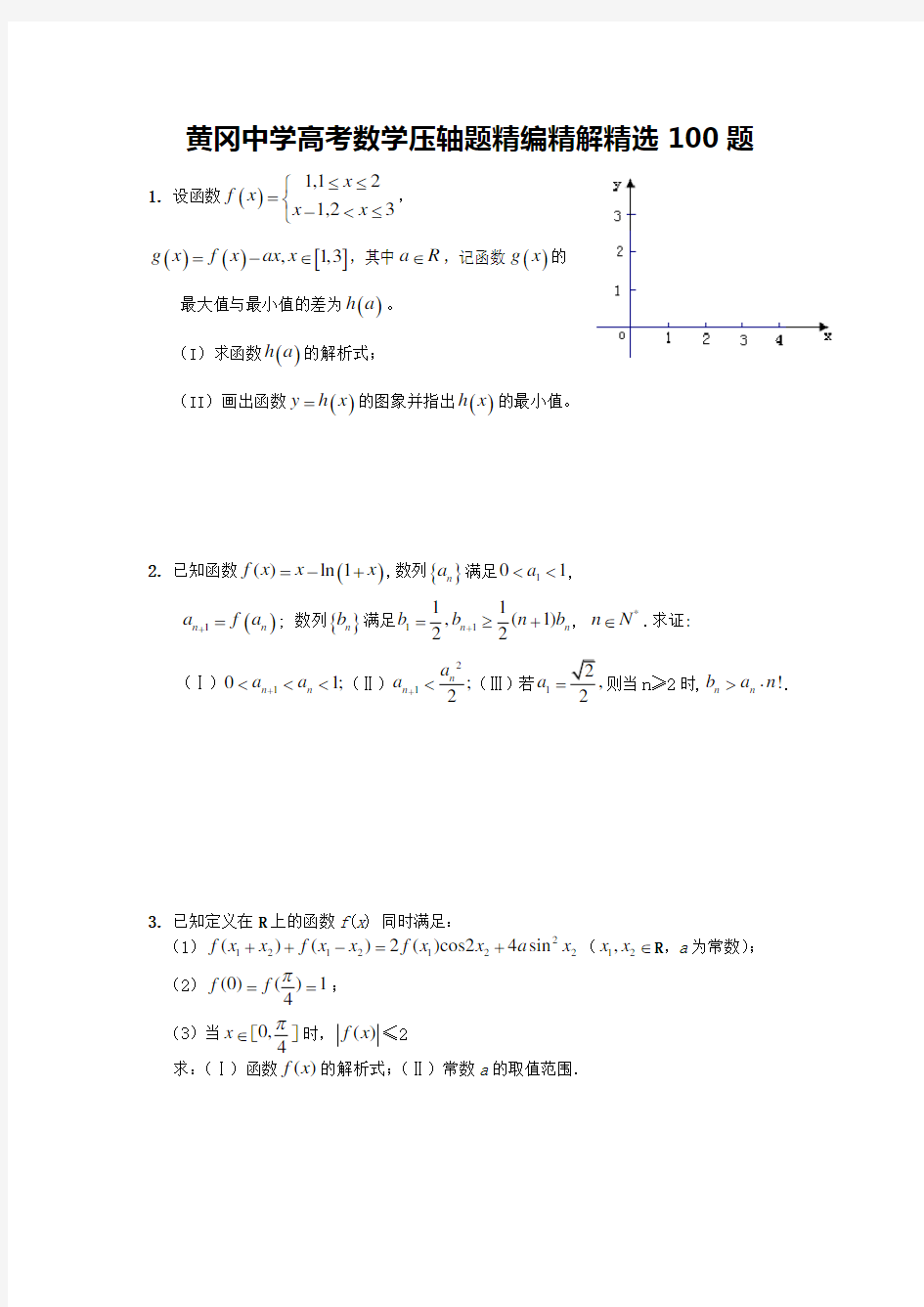 中学高考数学压轴题100题