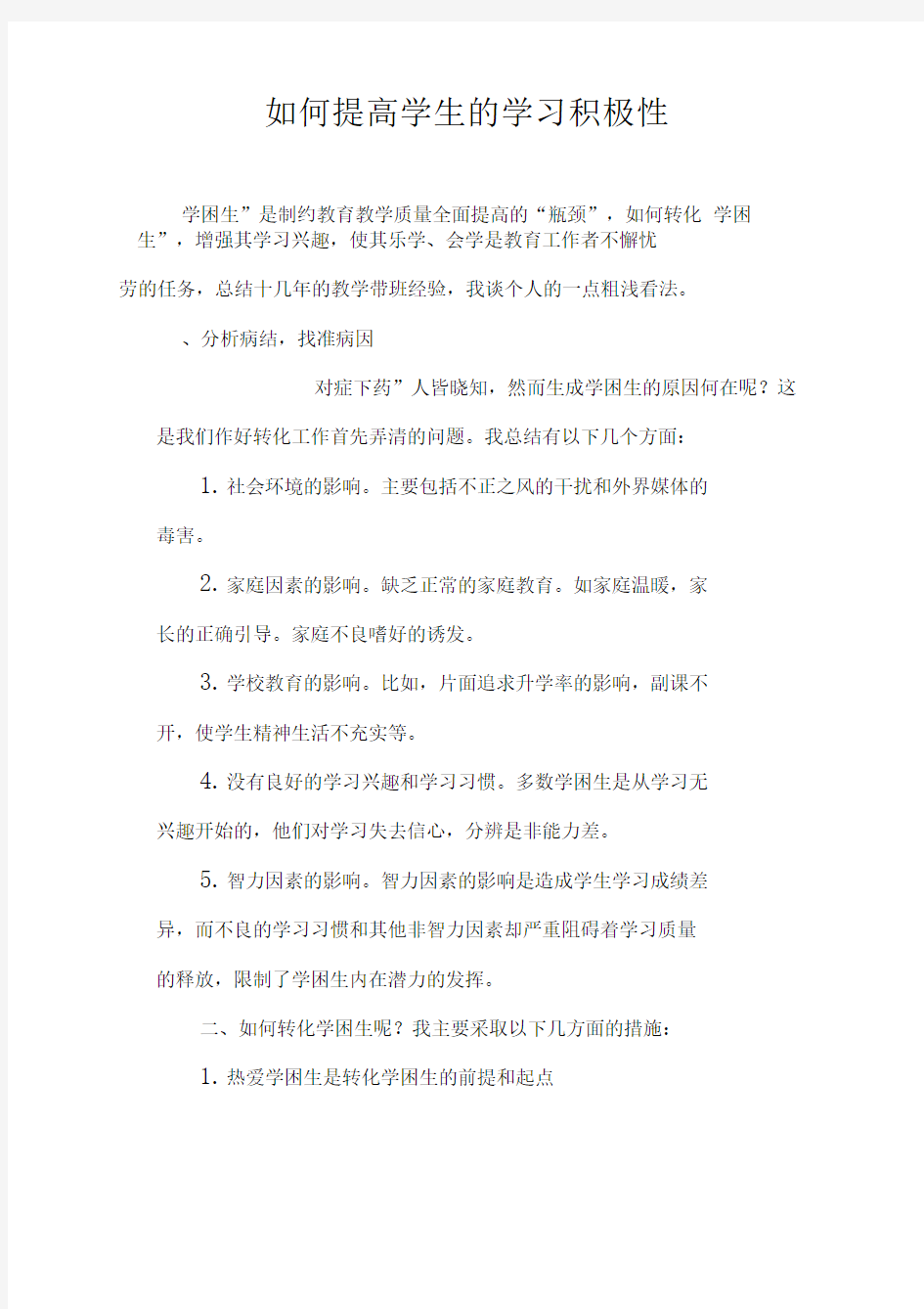 如何提高学生的学习积极性