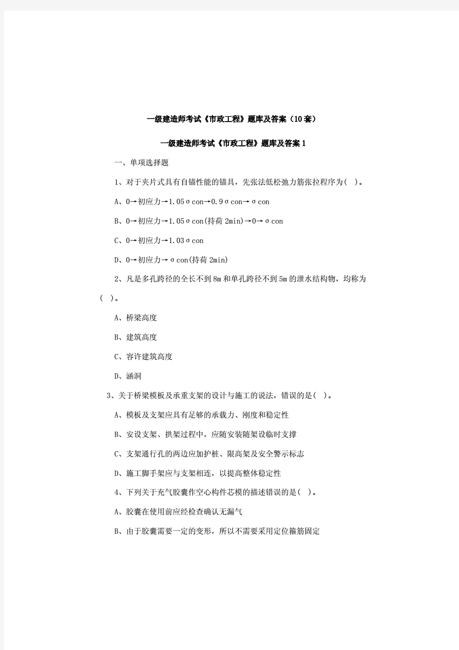 一级建造师考试《市政工程》题库及答案(10套).pdf