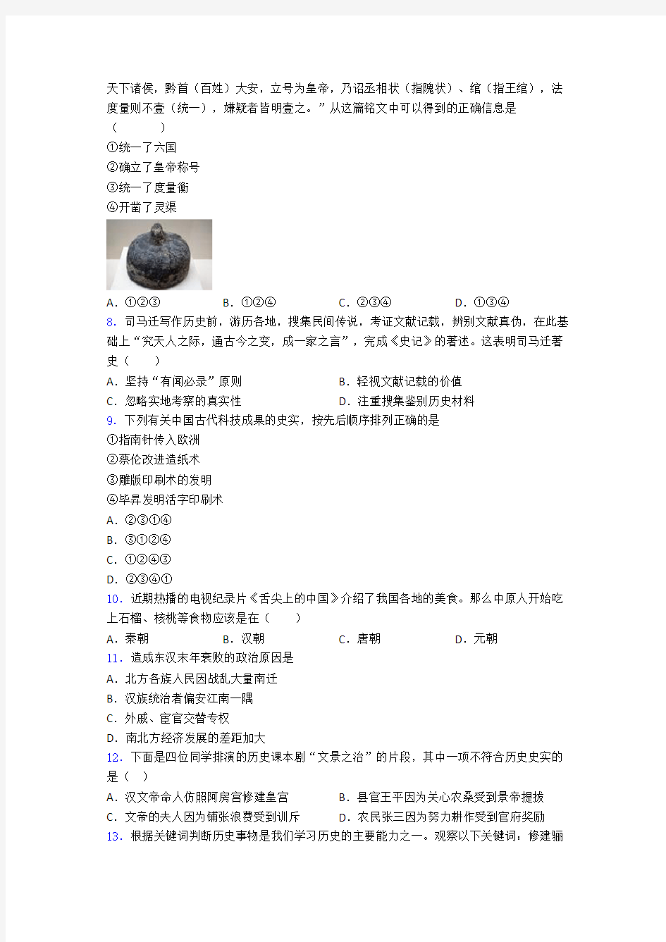 【必考题】中考七年级历史上第三单元秦汉时期模拟试卷(及答案)