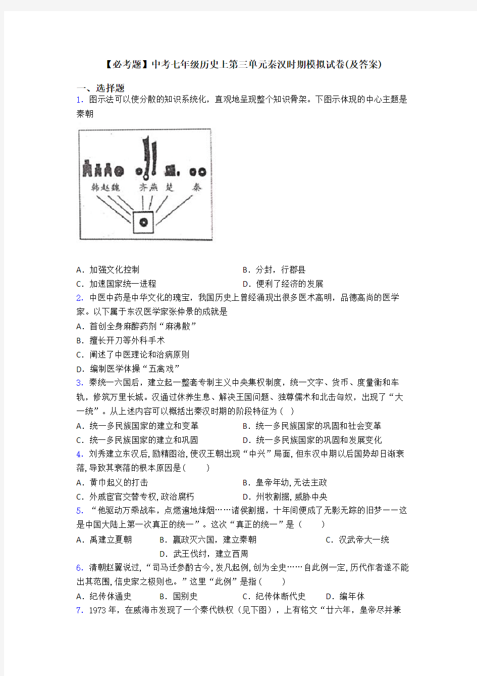 【必考题】中考七年级历史上第三单元秦汉时期模拟试卷(及答案)