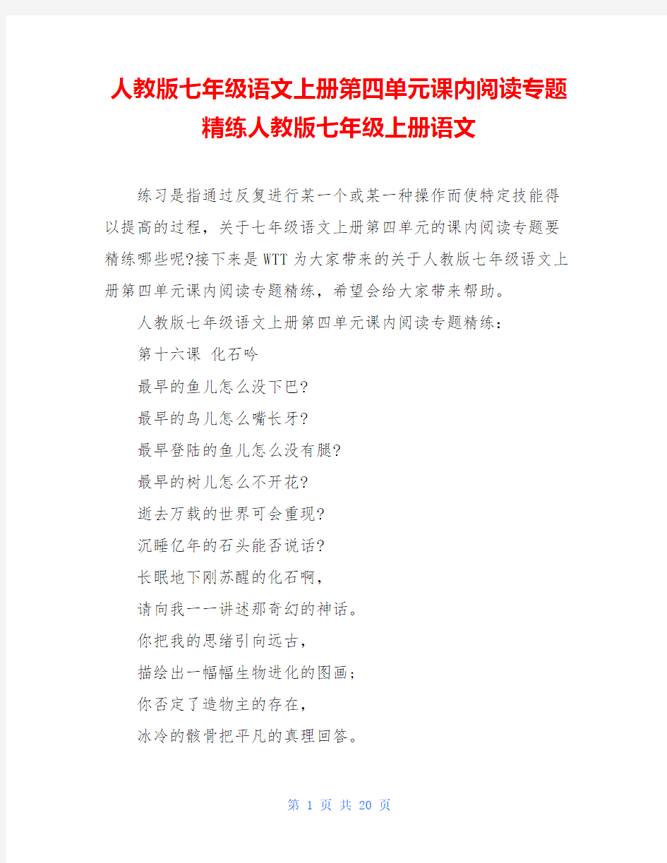 人教版七年级语文上册第四单元课内阅读专题精练人教版七年级上册语文