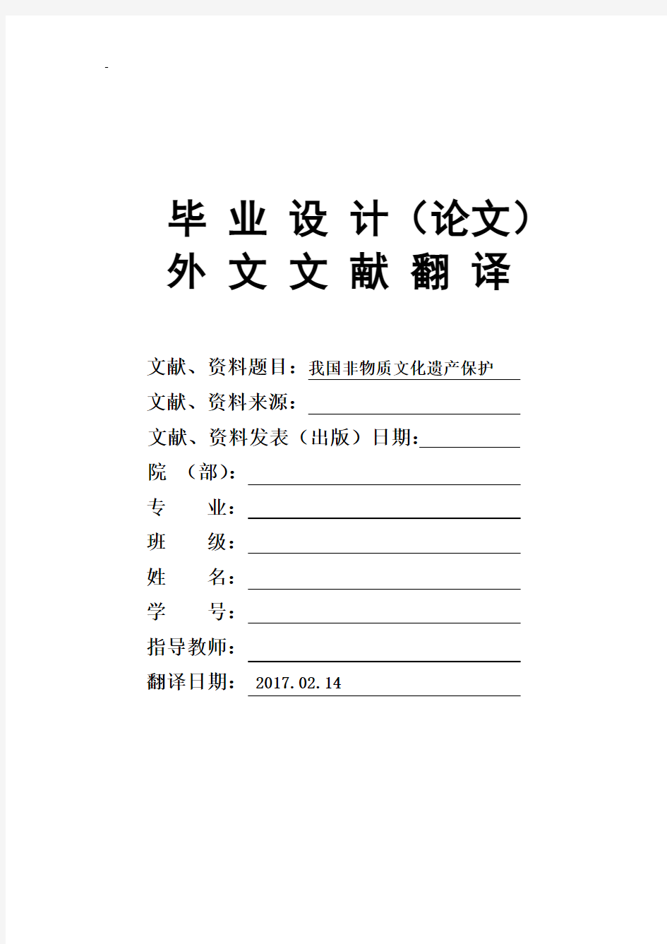 我国非物质文化遗产保护毕业论文外文文献翻译及原文