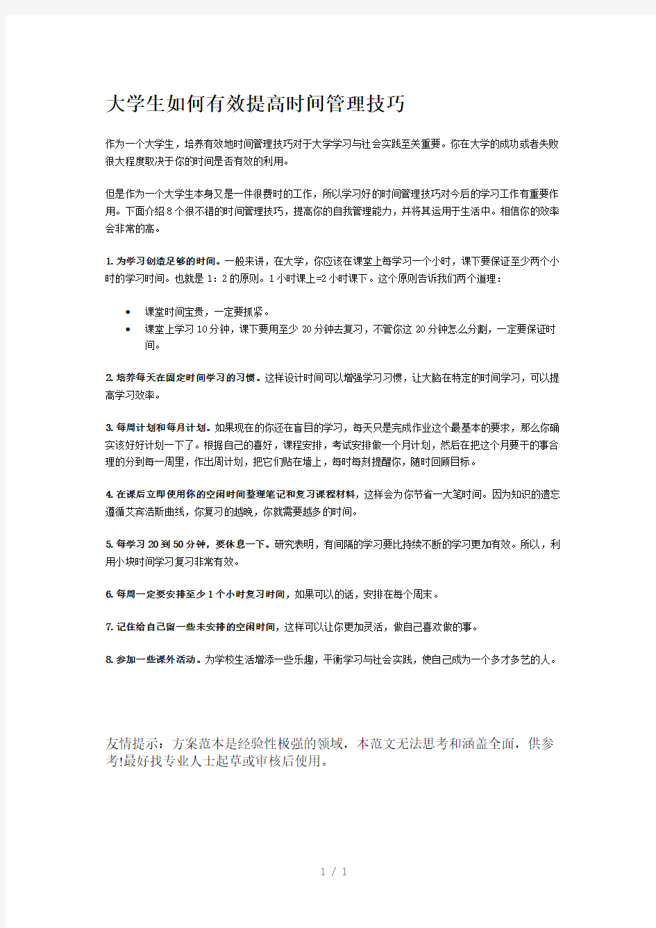 大学生如何有效提高时间管理技巧