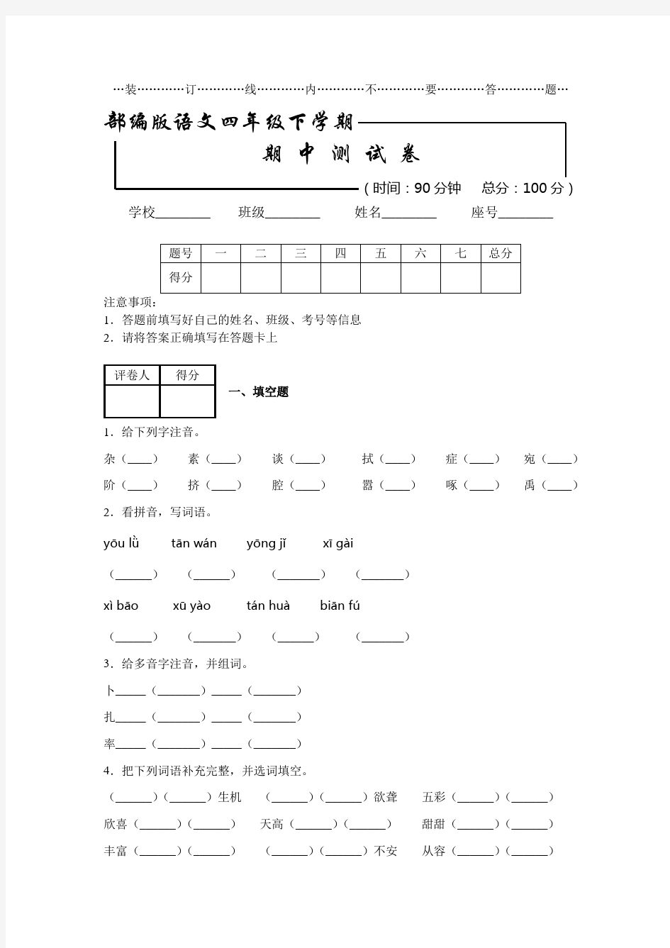 【部编版】四年级下册语文《期中考试卷》(附答案)