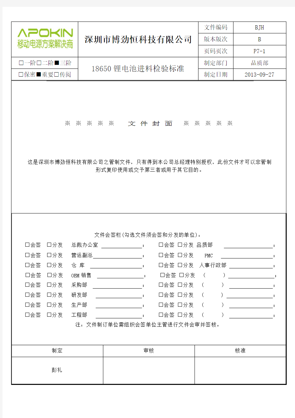 检验标准(电芯18650)