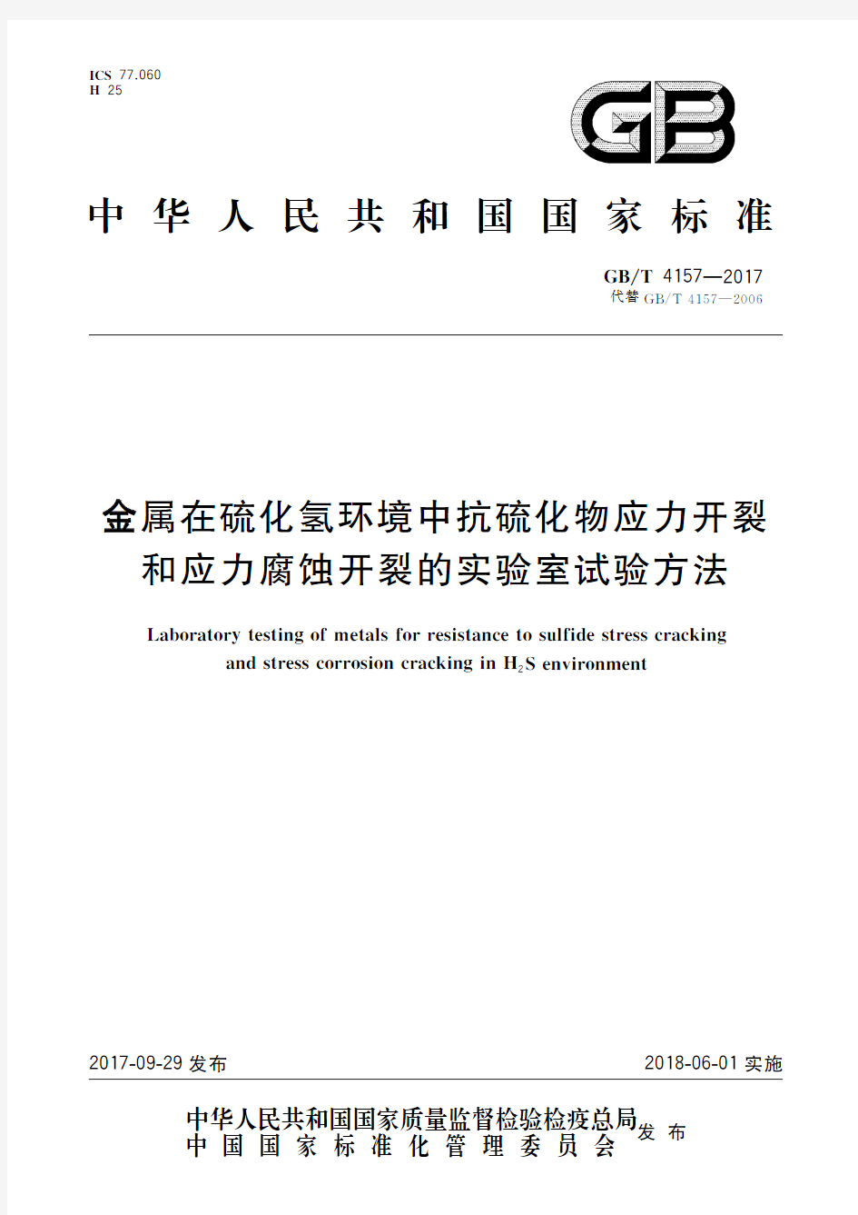 金属在硫化氢环境中抗硫化物应力开裂和应力腐蚀开裂的实验室试验