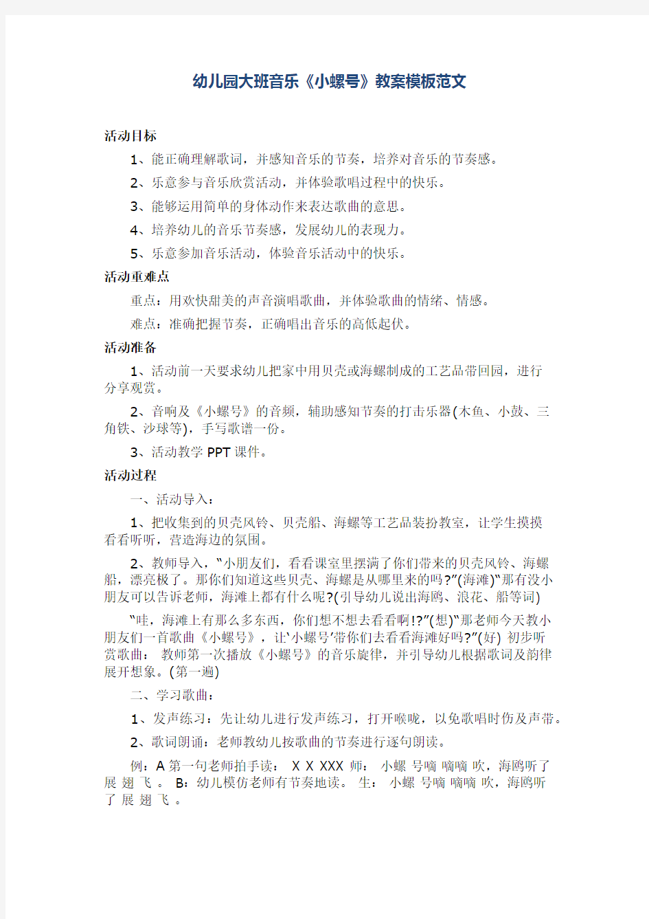 幼儿园大班音乐《小螺号》教案模板范文