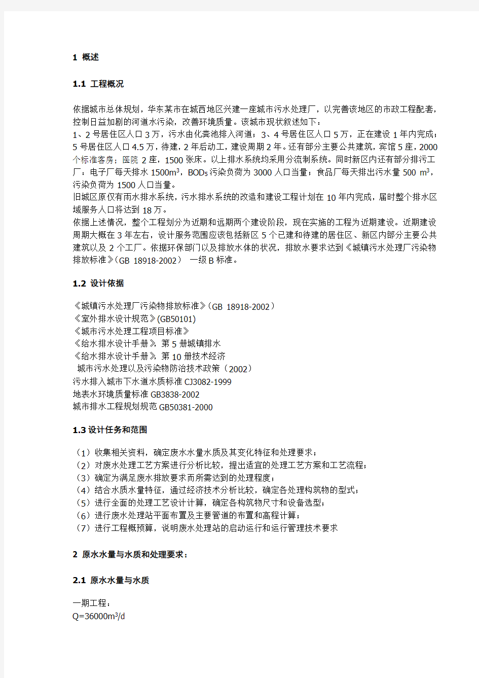 污水处理厂课程设计设计说明书及方案模版