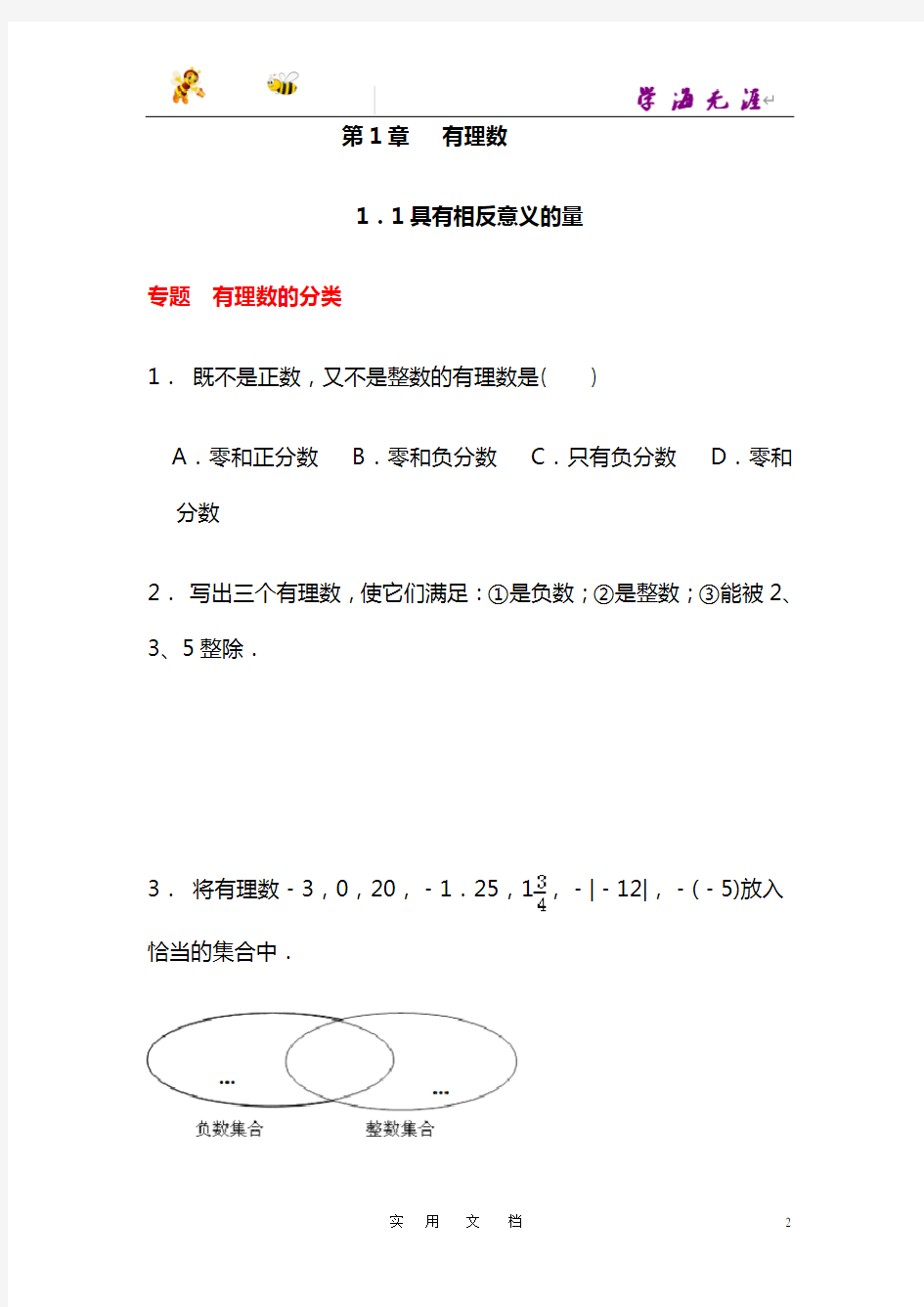 七年级数学湘教版上册【能力培优】1.1具有相反意义的量(含答案)