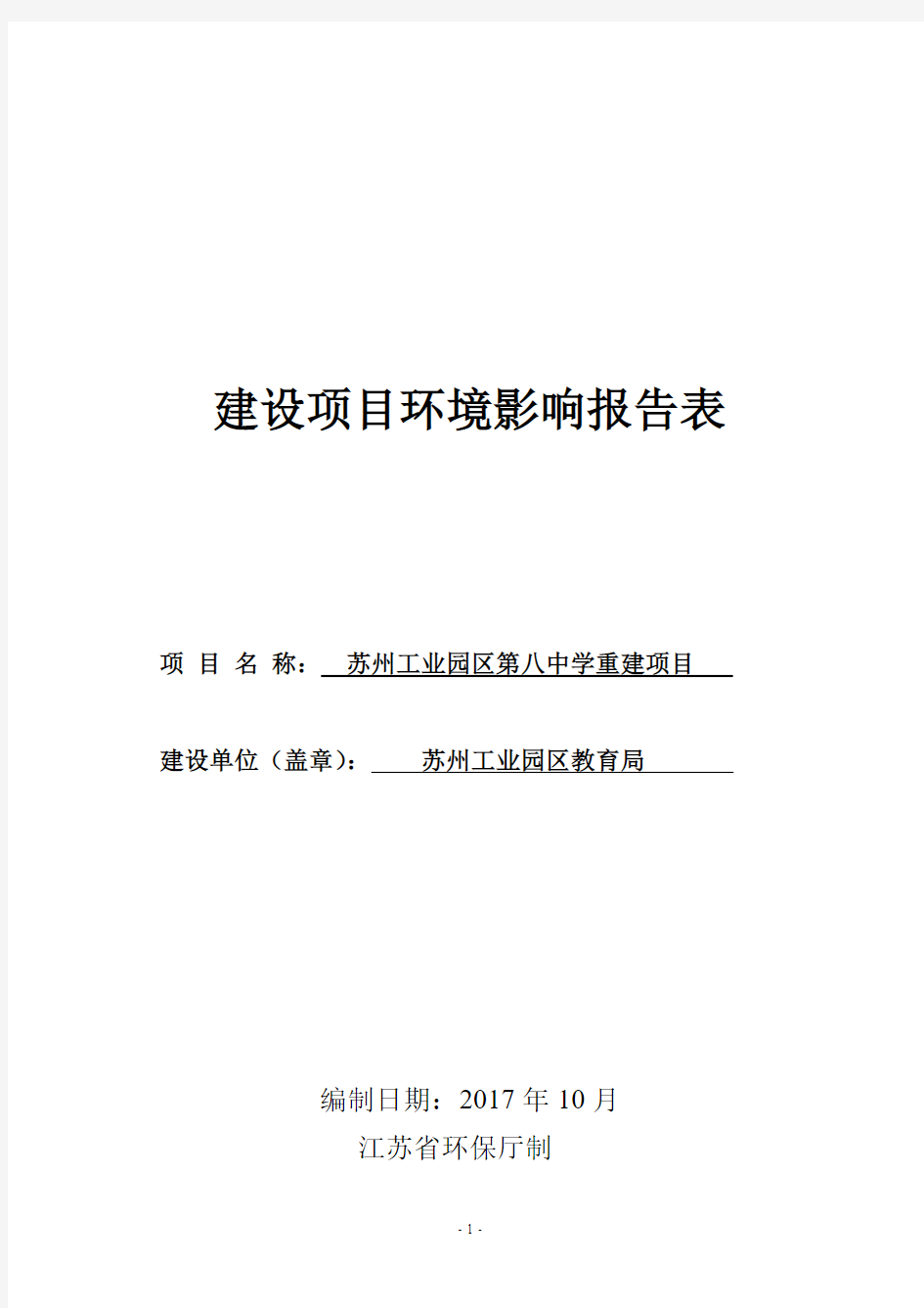 苏州工业园区第八中学重建项目