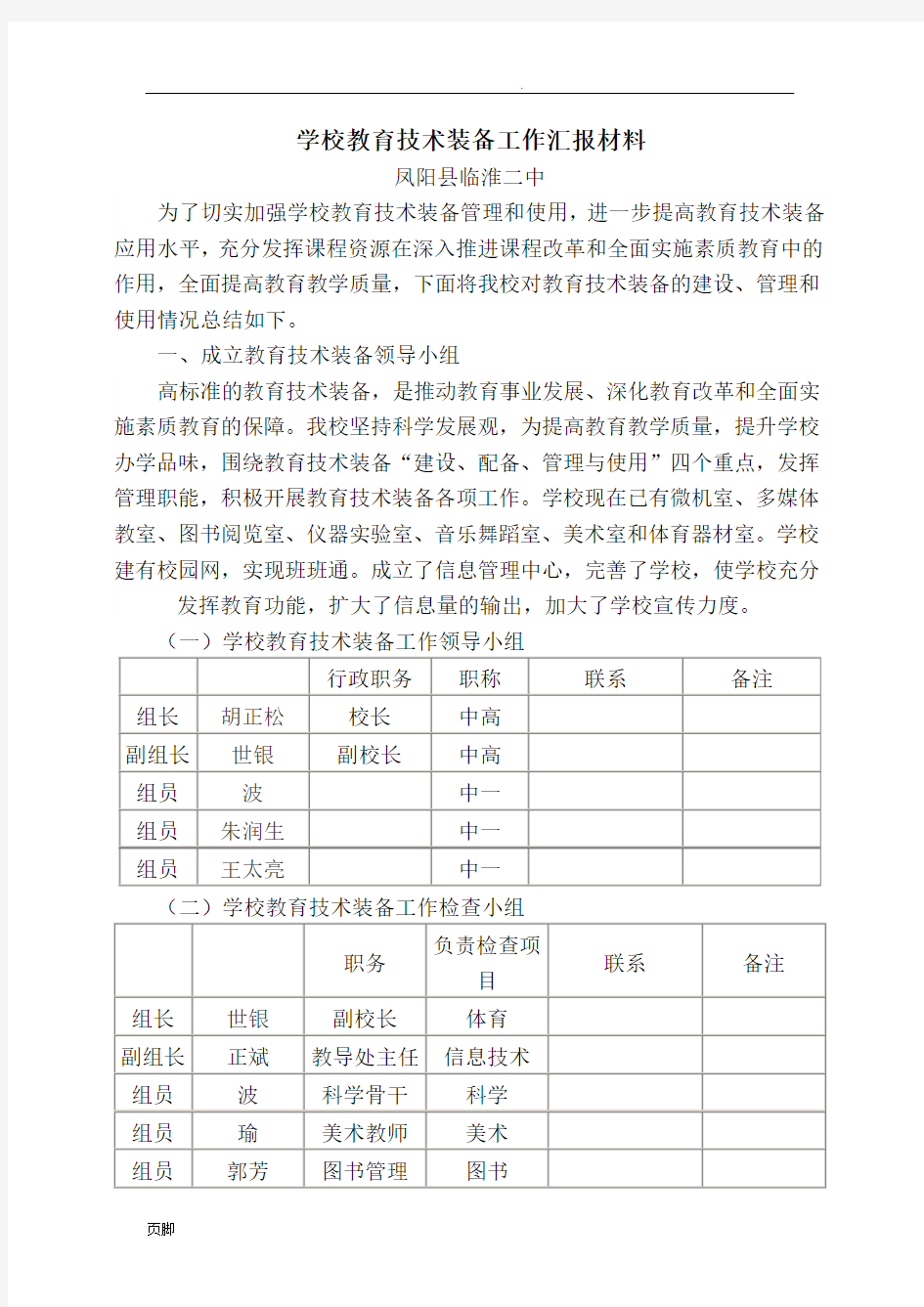 学校教育技术装备工作汇报材料