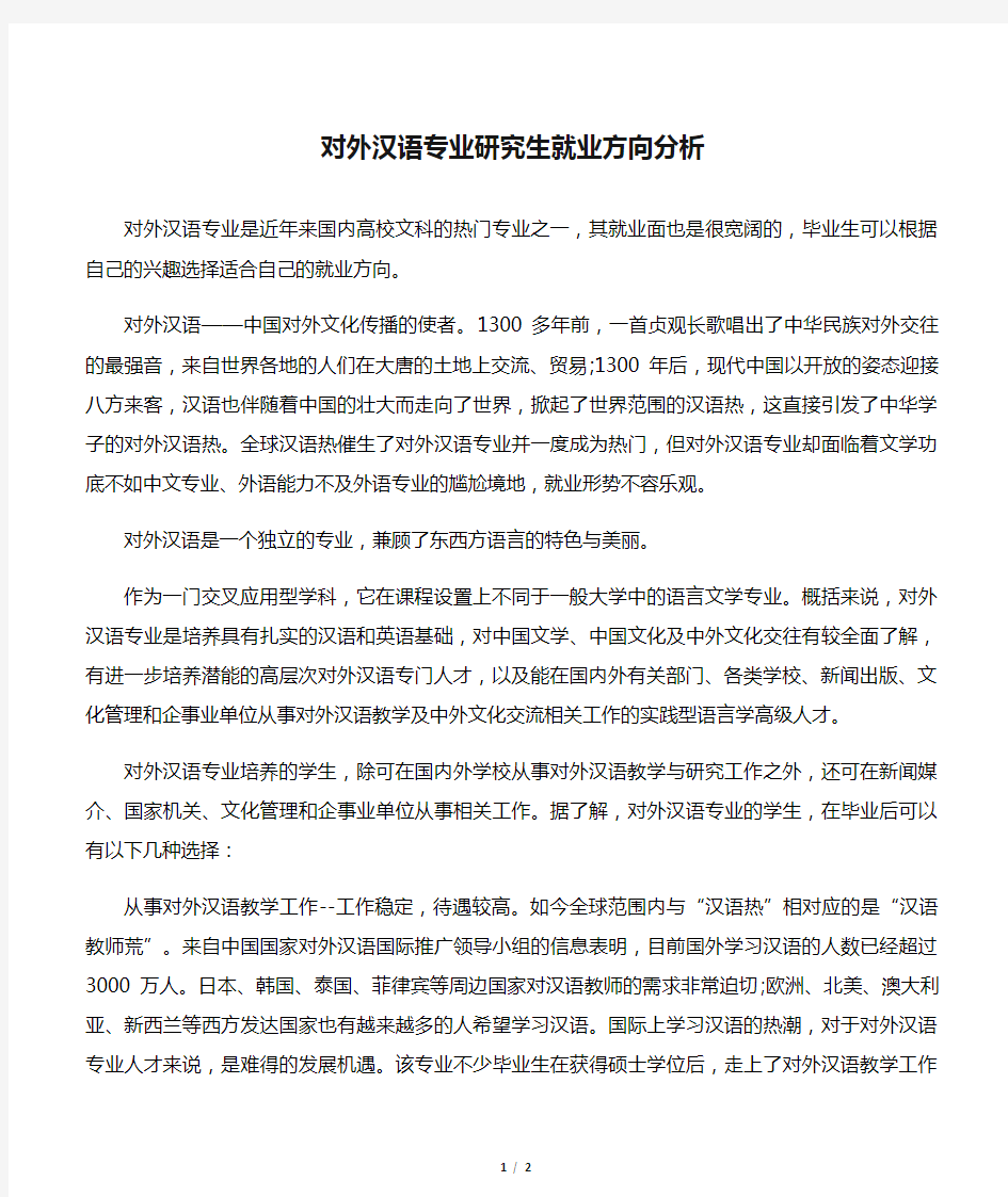 对外汉语专业研究生就业方向分析