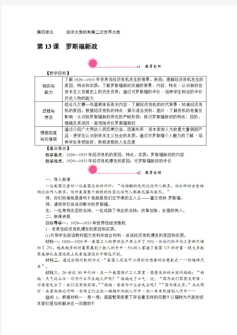 部编版历史九年级下册第13课《罗斯福新政》教学设计