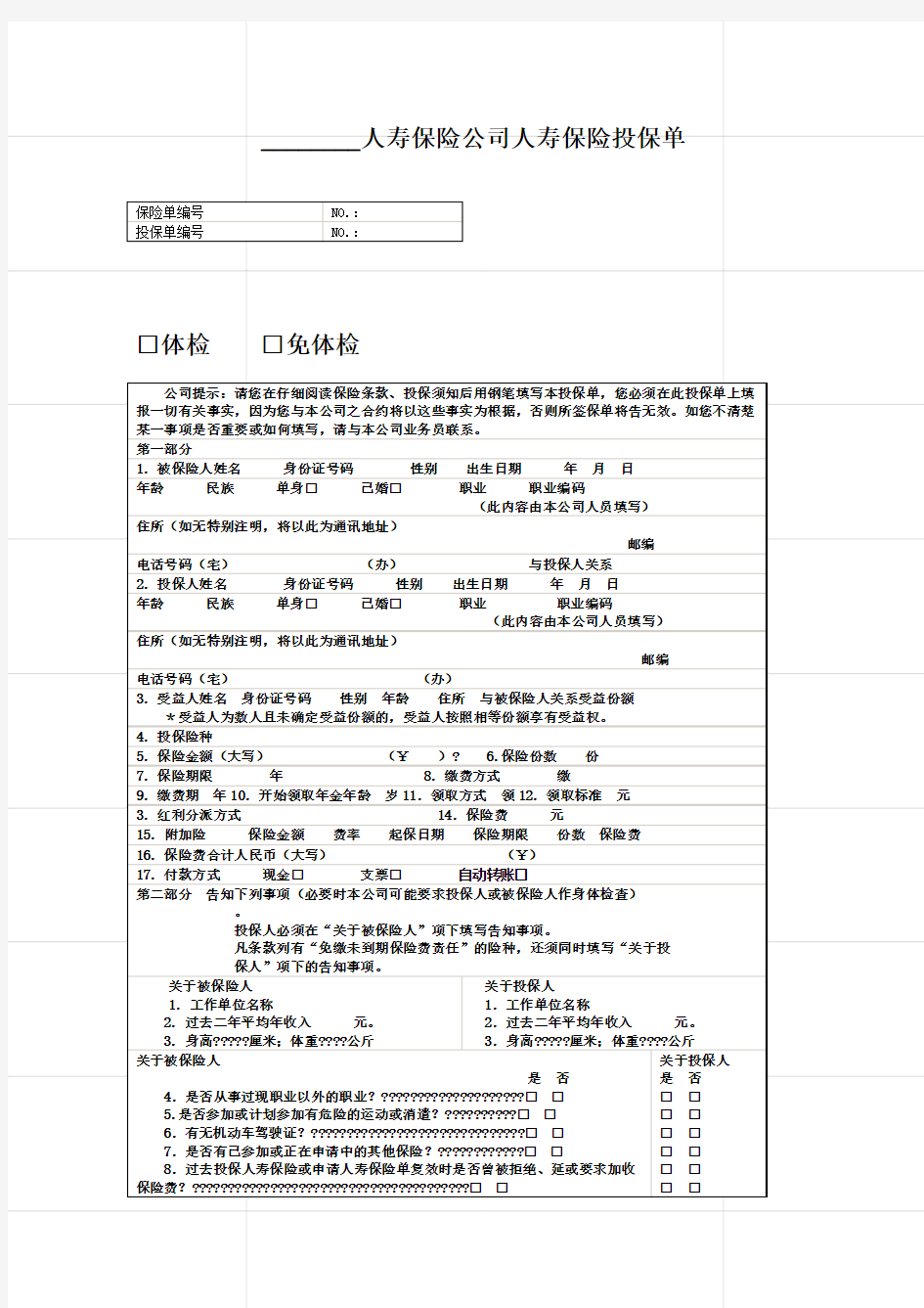 人寿保险公司人寿保险投保单最新标准版